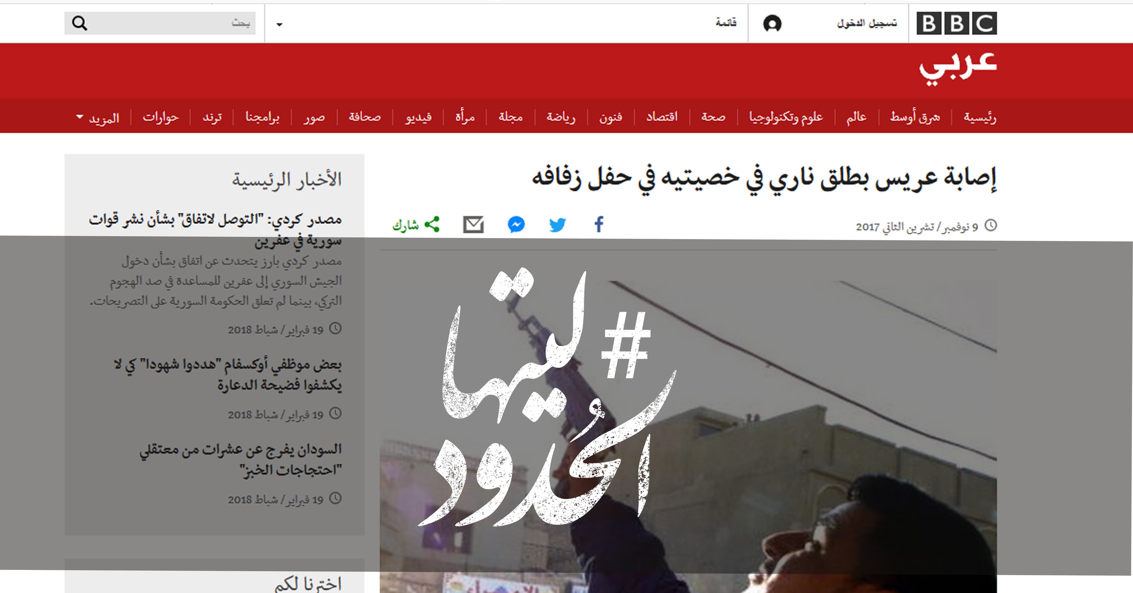 صورة إصابة عريس بطلق ناري في خصيتيه في حفل زفافه