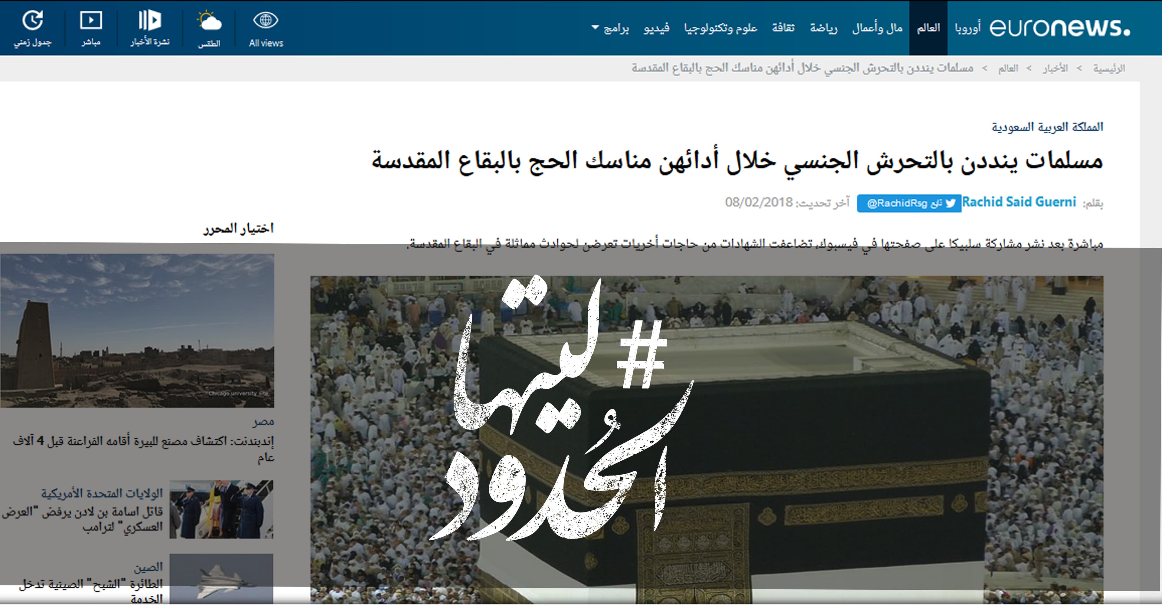 صورة مسلمات ينددن بالتحرش الجنسي خلال أدائهن مناسك الحج بالبقاع المقدسة