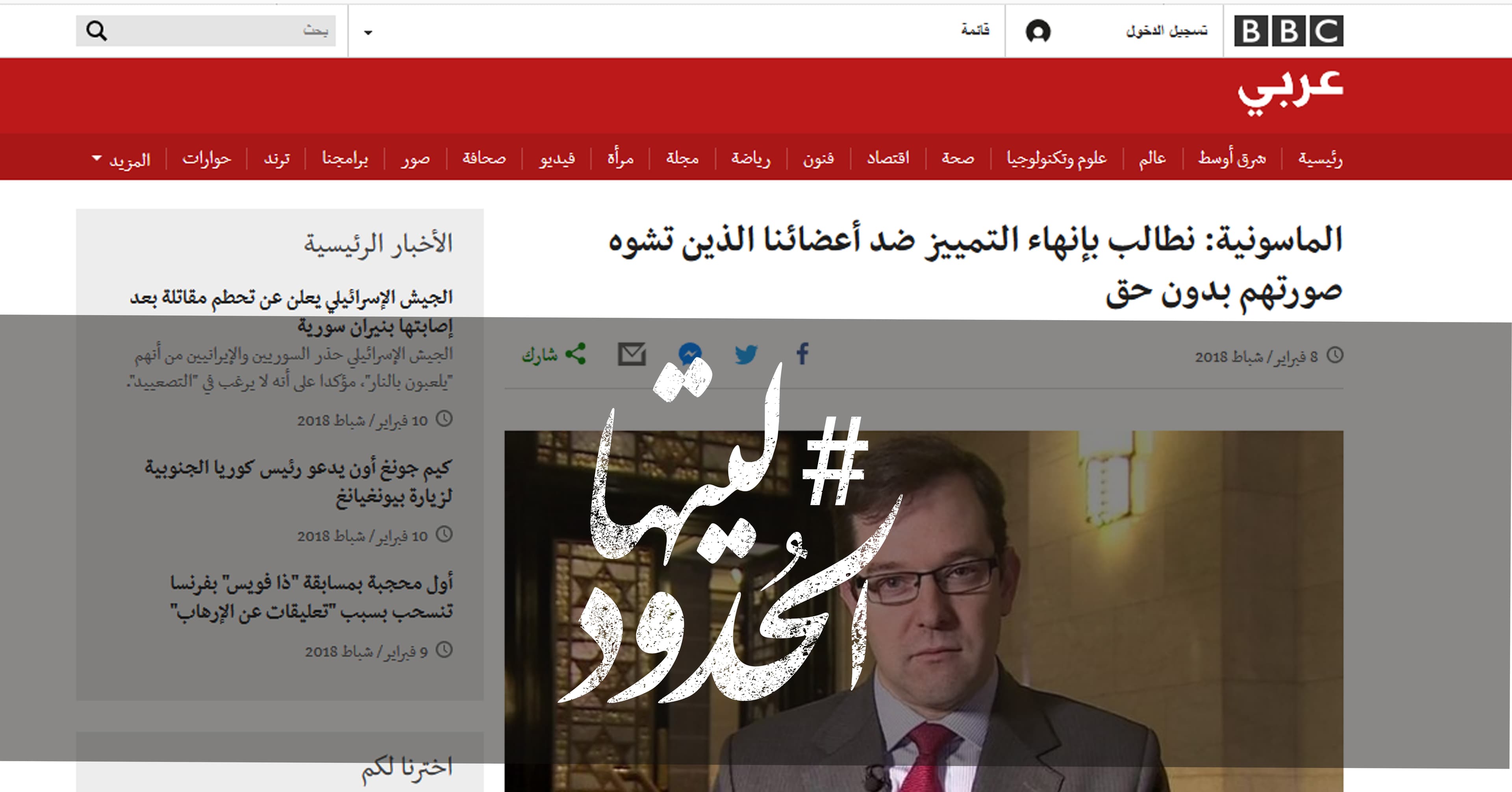 صورة الماسونية: نطالب بإنهاء التمييز ضد أعضائنا الذين تشوه صورتهم بدون حق