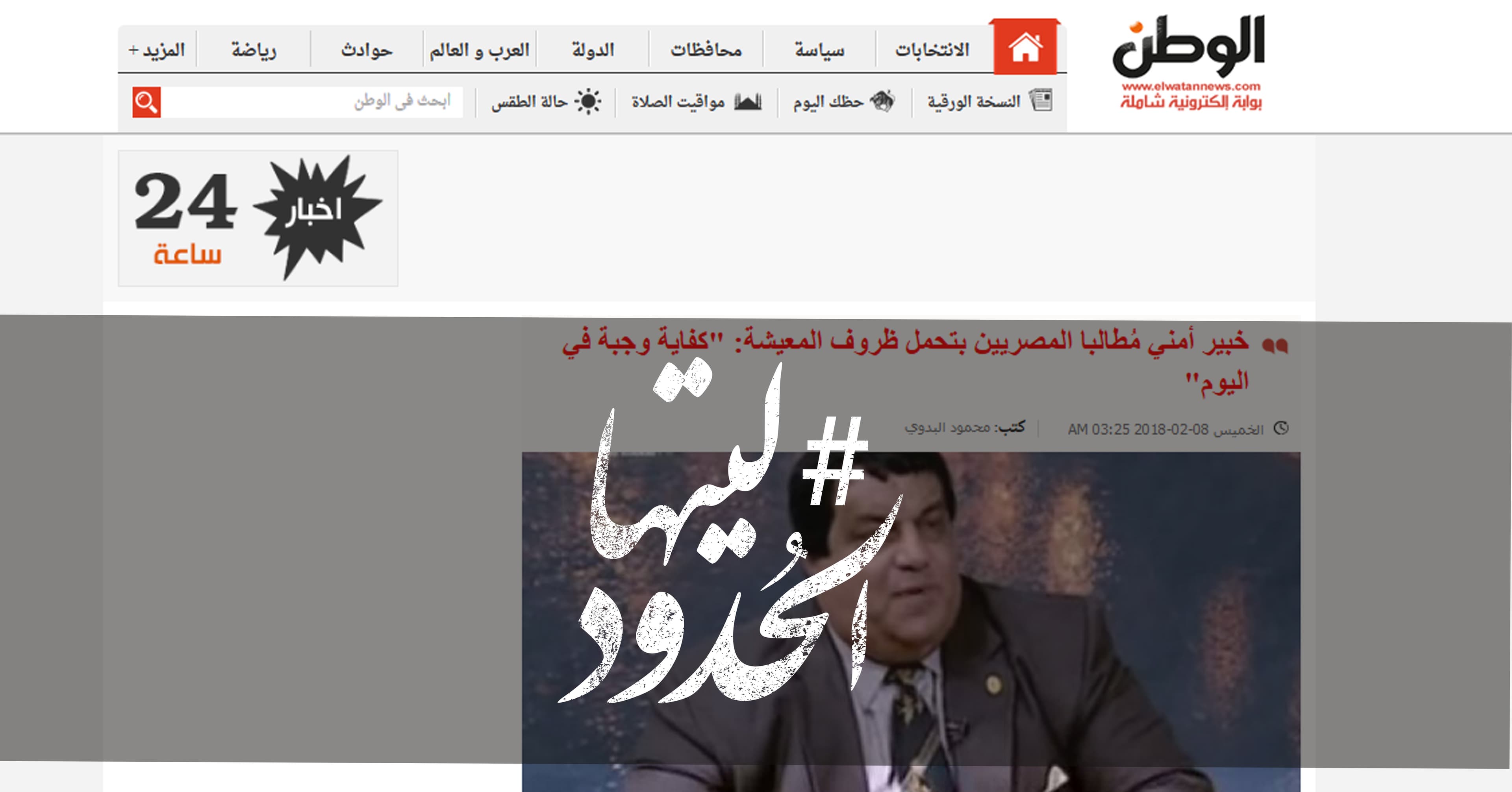 صورة خبير أمني مُطالبا المصريين بتحمل ظروف المعيشة: “كفاية وجبة في اليوم”