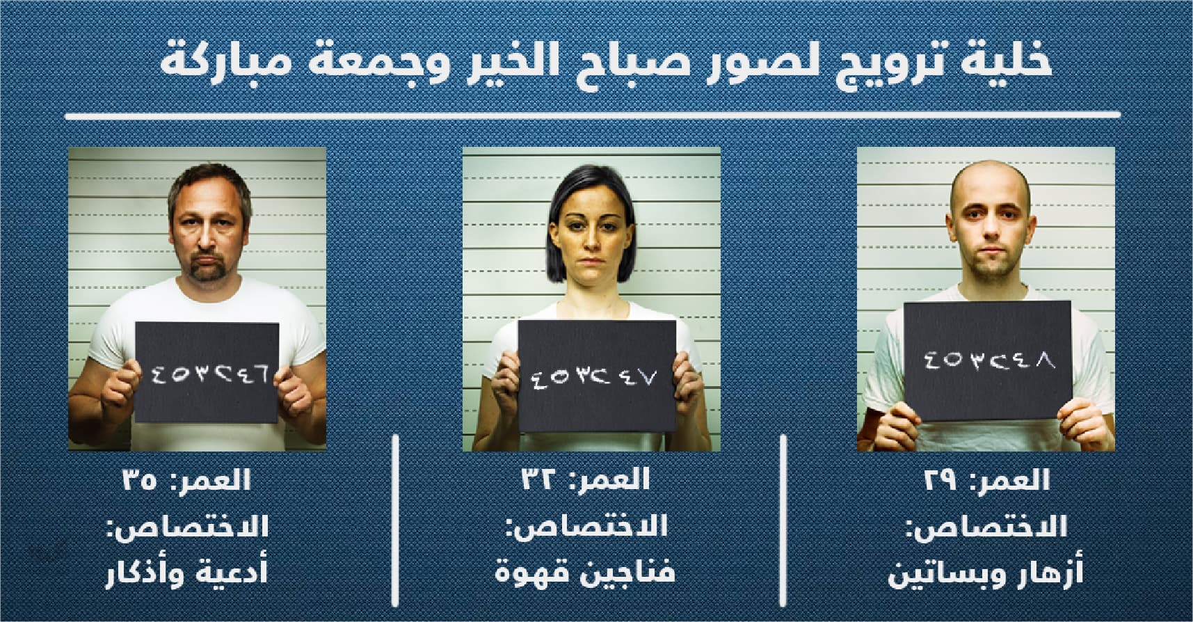 صورة تفكيك خلية مصممي جرافيك تروِّج صور صباح الخير وجمعة مباركة