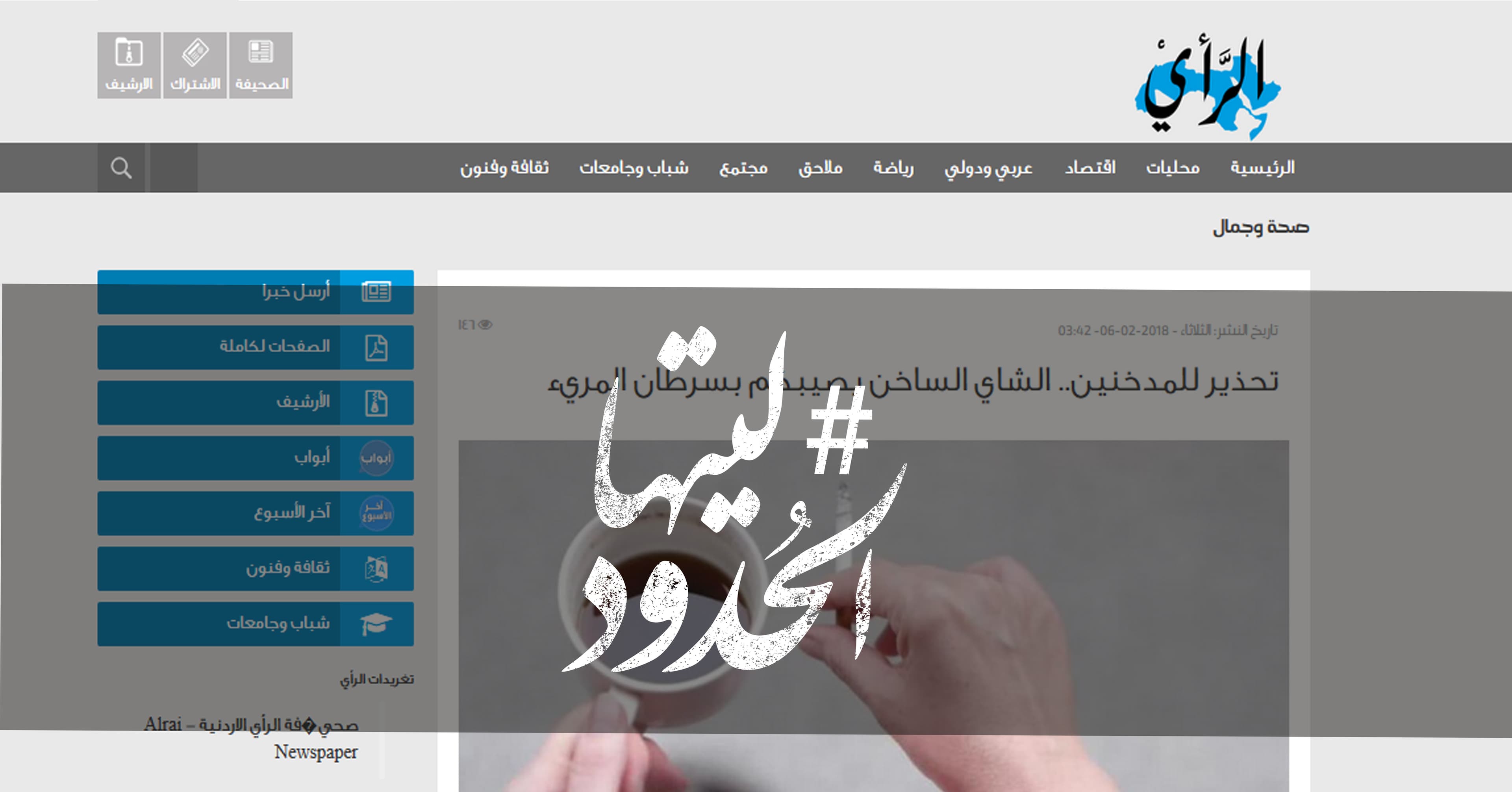 صورة تحذير للمدخنين.. الشاي الساخن يصيبكم بسرطان المريء