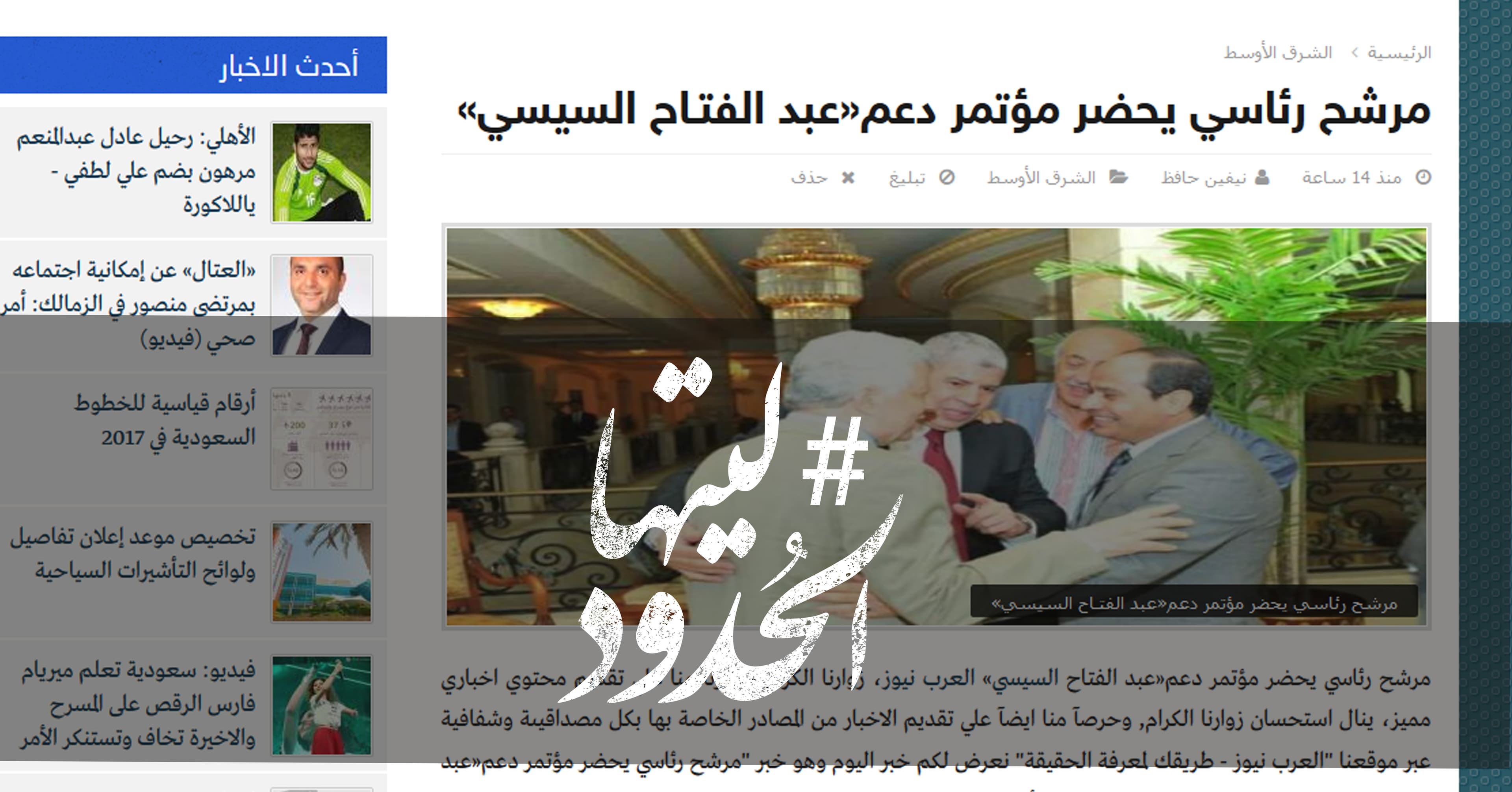 صورة مرشح رئاسي يحضر مؤتمر دعم«عبد الفتـاح السيسي»