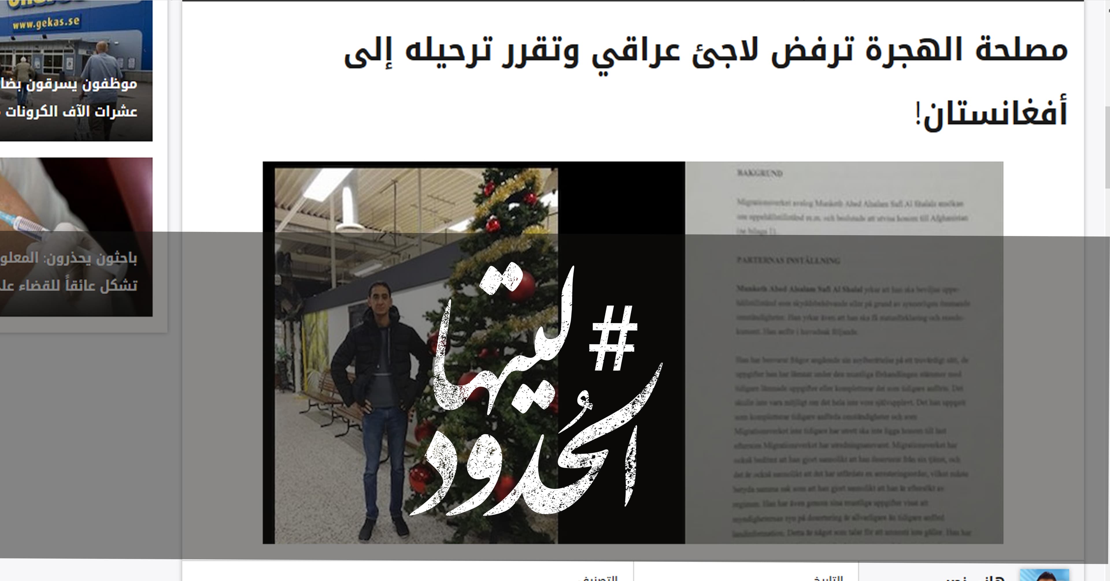 صورة مصلحة الهجرة ترفض لاجئ عراقي وتقرر ترحيله إلى أفغانستان!