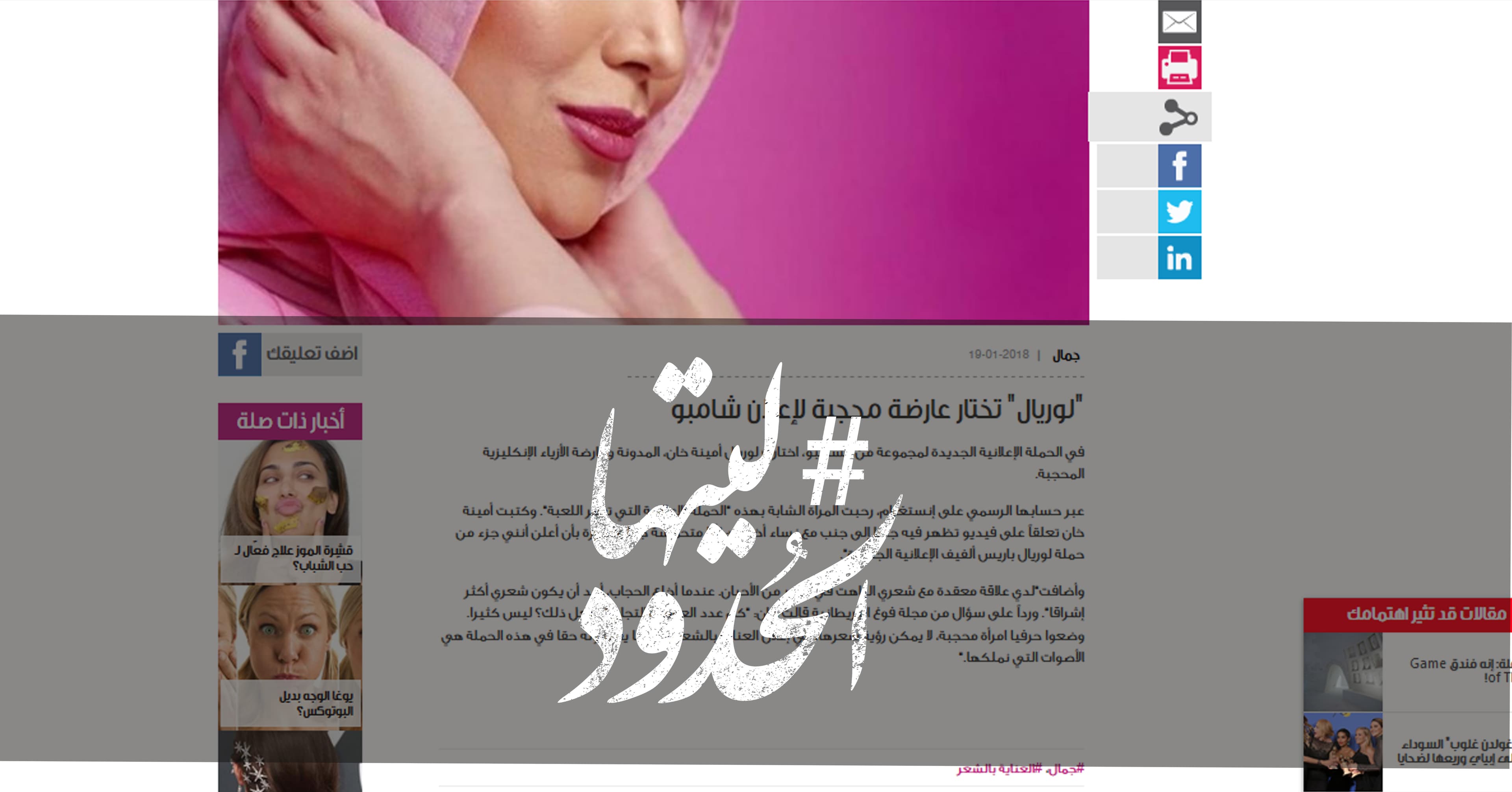 صورة “لوريال” تختار عارضة محجبة لإعلان شامبو