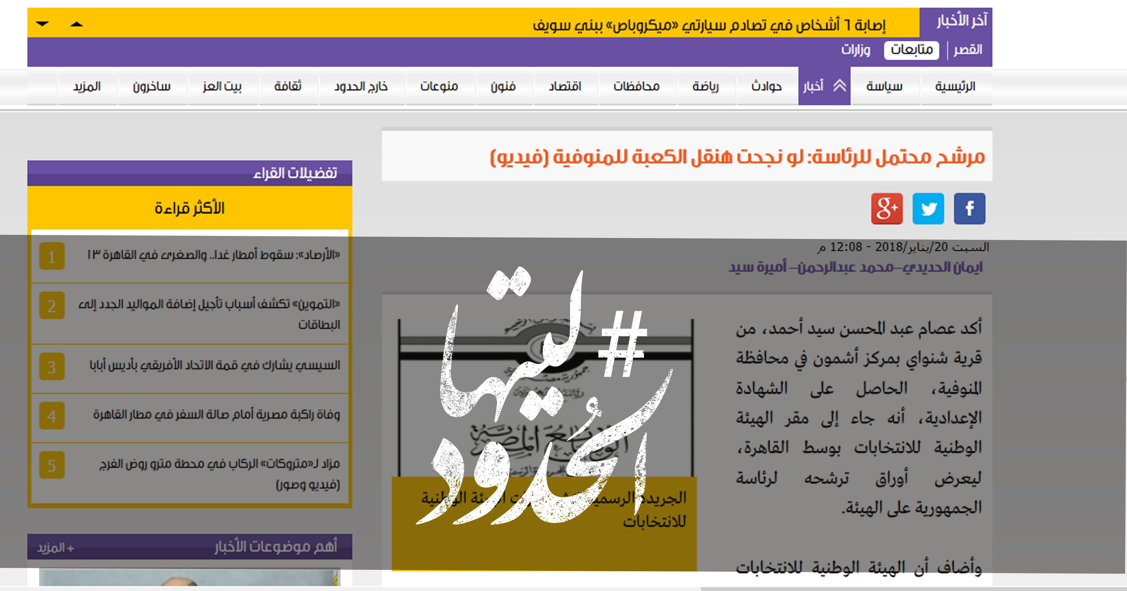 صورة مرشح محتمل للرئاسة: لو نجحت هنقل الكعبة للمنوفية