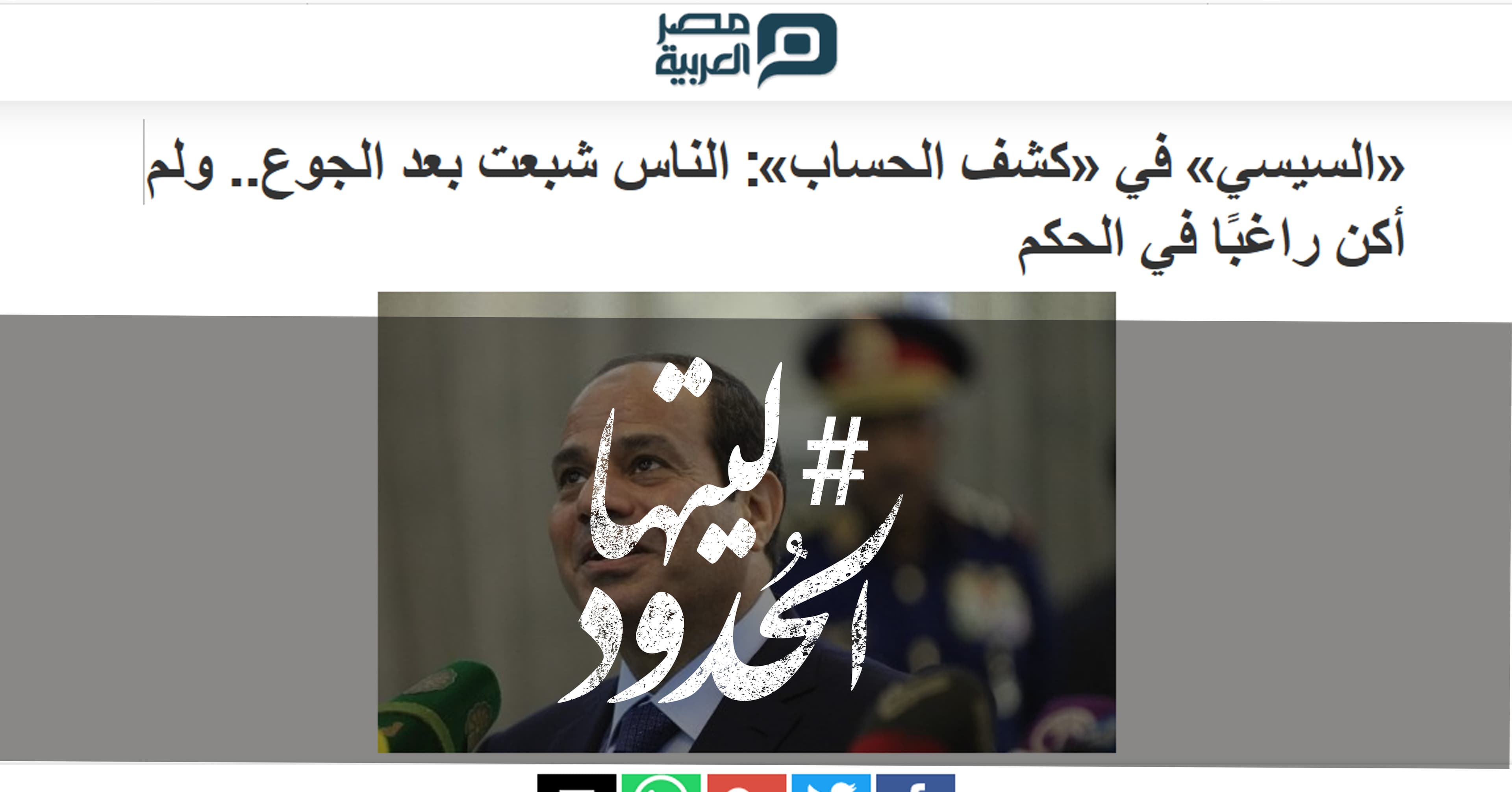 صورة السيسي في «كشف الحساب»: الناس شبعت بعد الجوع.. ولم أكن راغبًا في الحكم