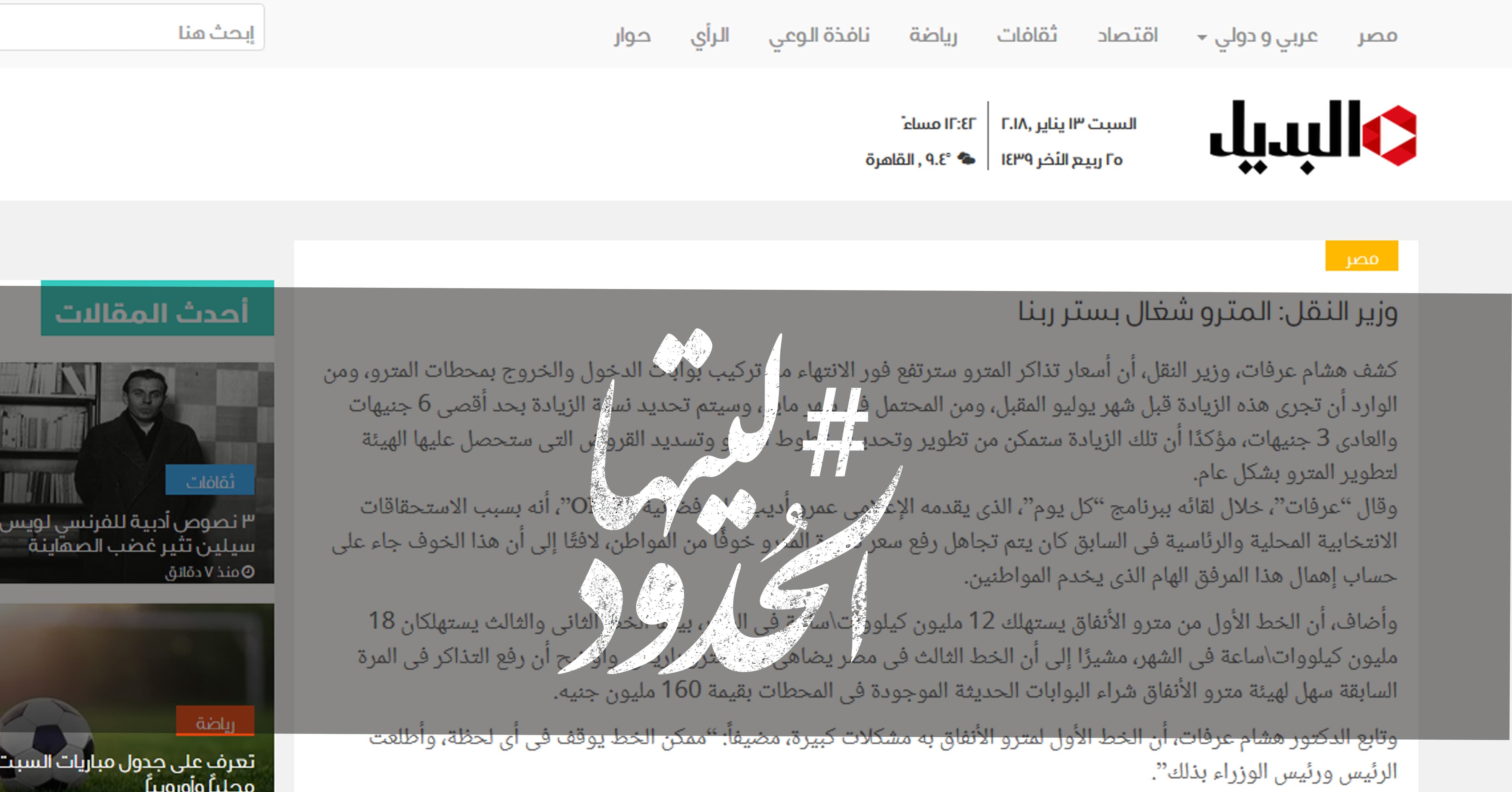 صورة وزير النقل: المترو شغال بستر ربنا