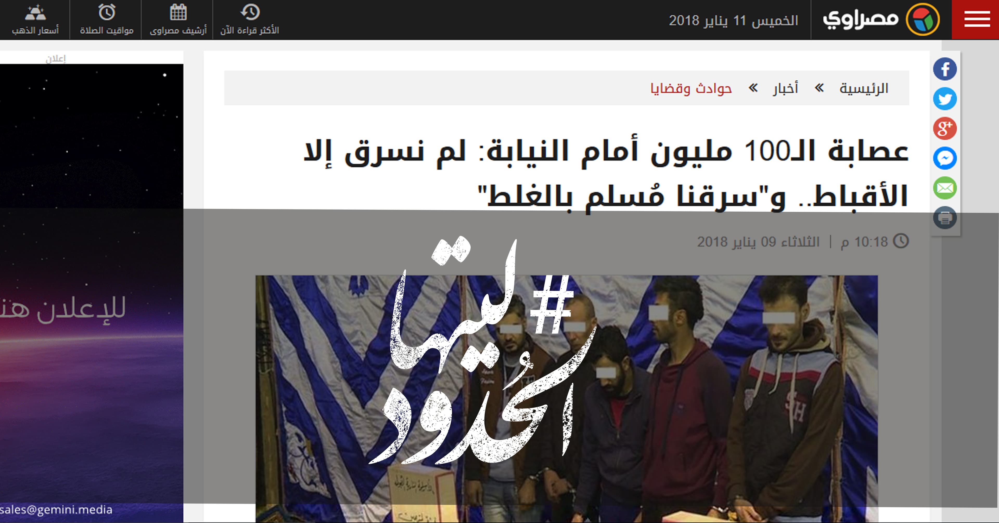 صورة عصابة الـ100 مليون: لم نسرق إلا الأقباط.. و”سرقنا مُسلم بالغلط”