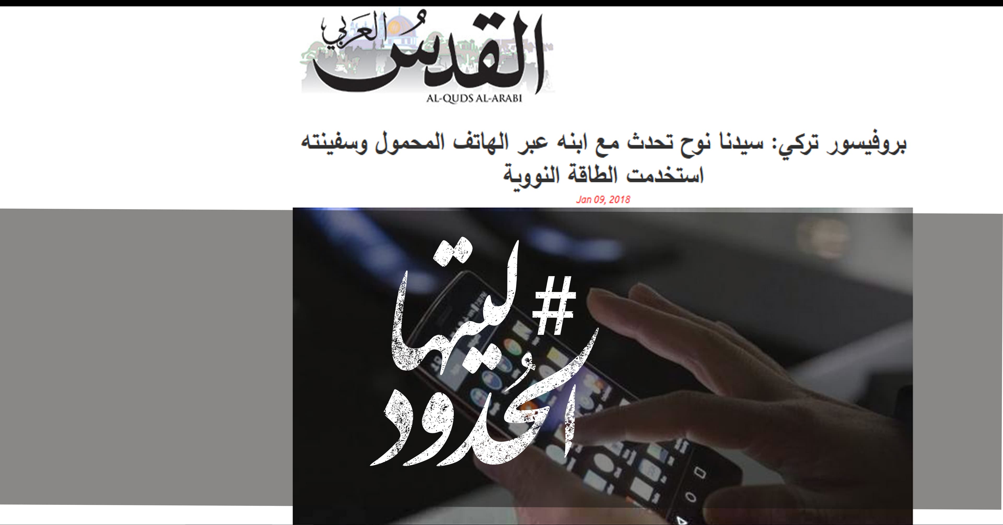 صورة ﻿بروفيسور تركي: سيدنا نوح تحدث مع ابنه عبر الهاتف المحمول وسفينته استخدمت الطاقة النووية