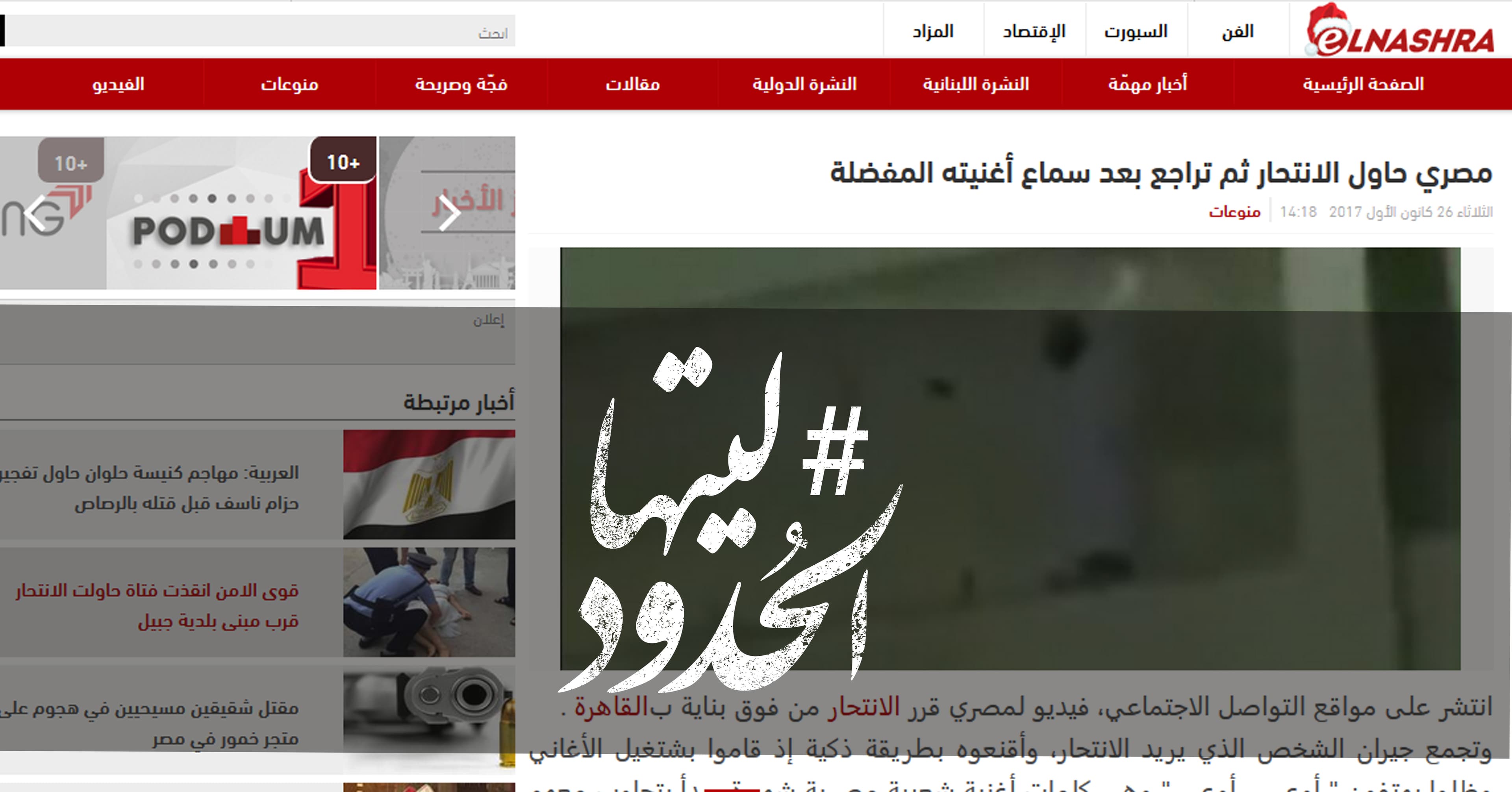 صورة مصري حاول الانتحار ثم تراجع بعد سماع أغنيته المفضلة