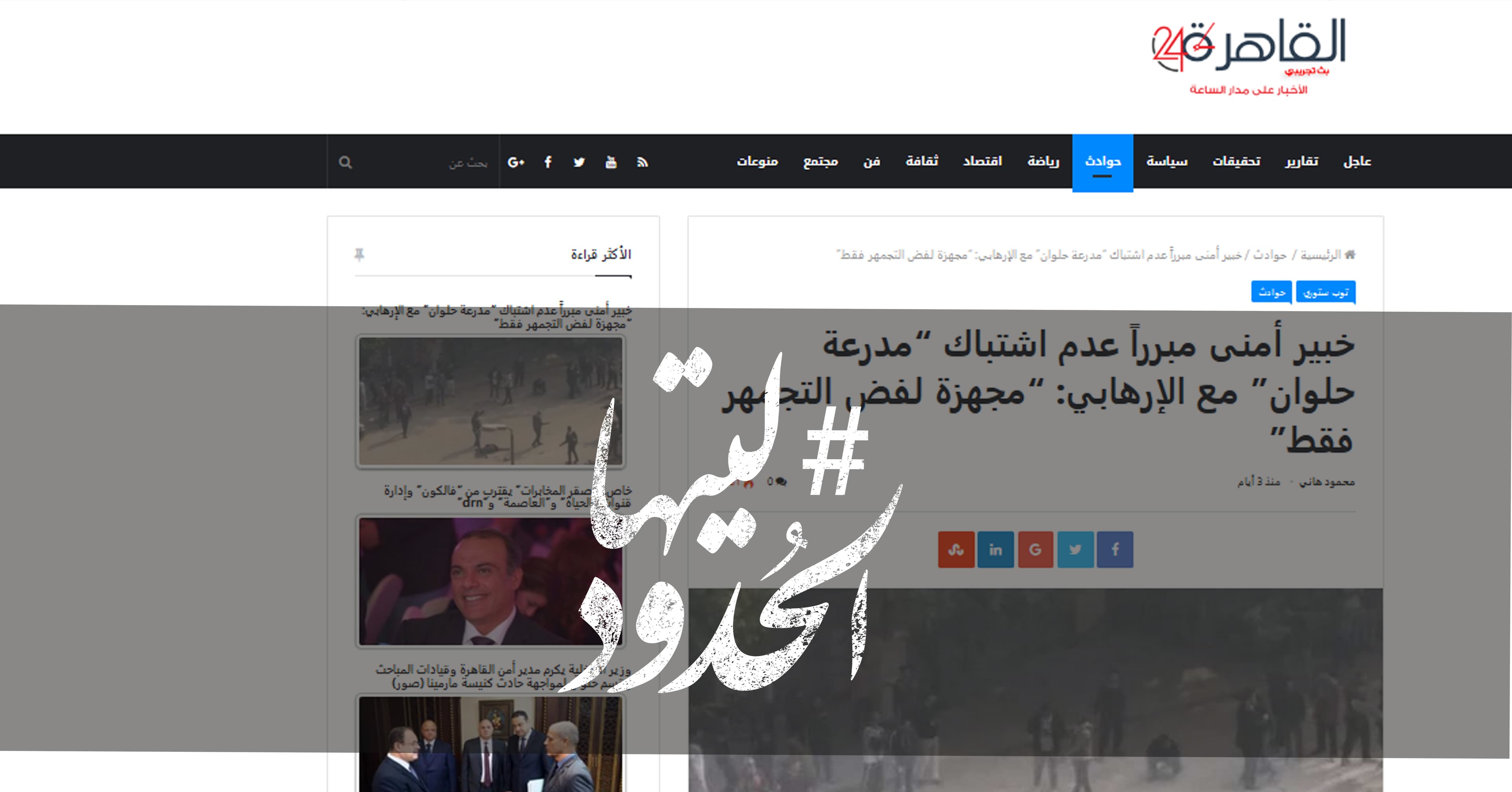 صورة خبير أمنى مبرراً عدم اشتباك “مدرعة حلوان” مع الإرهابي: “مجهزة لفض التجمهر فقط”