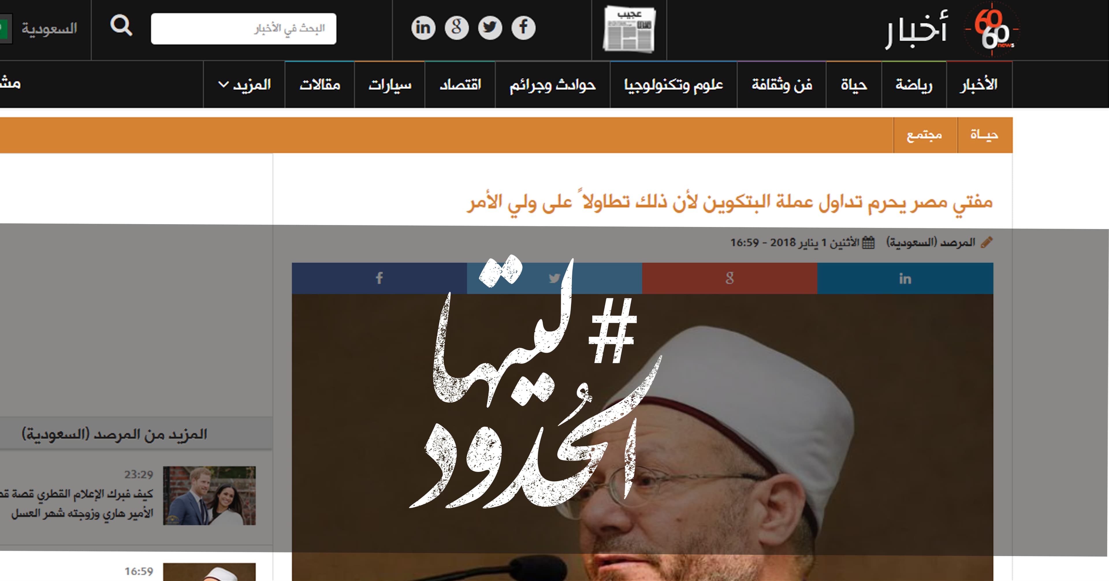 صورة مفتي مصر يحرم تداول عملة البتكوين لأن ذلك تطاولاً على ولي الأمر