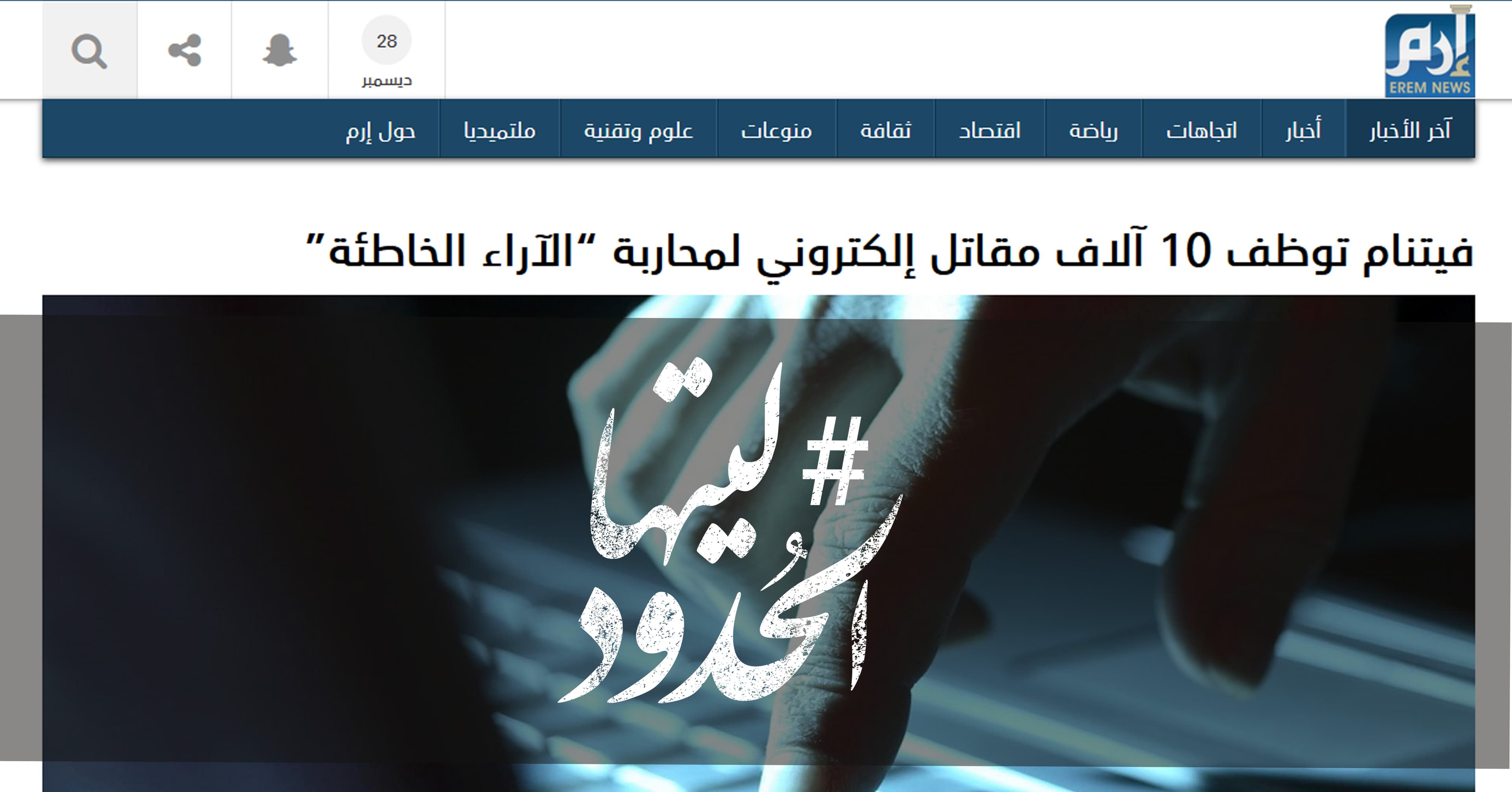 صورة فيتنام توظف 10 آلاف مقاتل إلكتروني لمحاربة “الآراء الخاطئة”