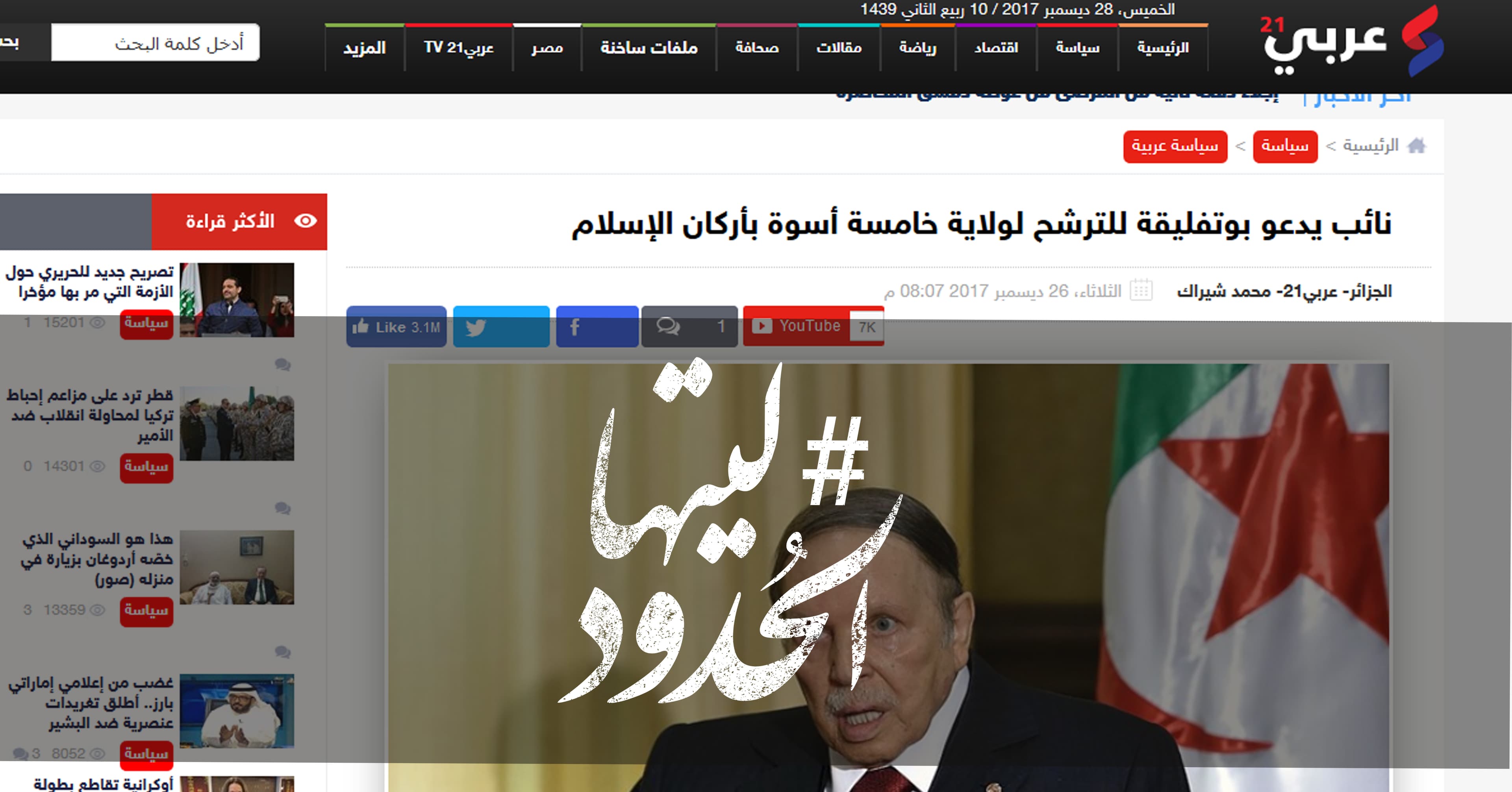 صورة نائب يدعو بوتفليقة للترشح لولاية خامسة أسوة بأركان الإسلام