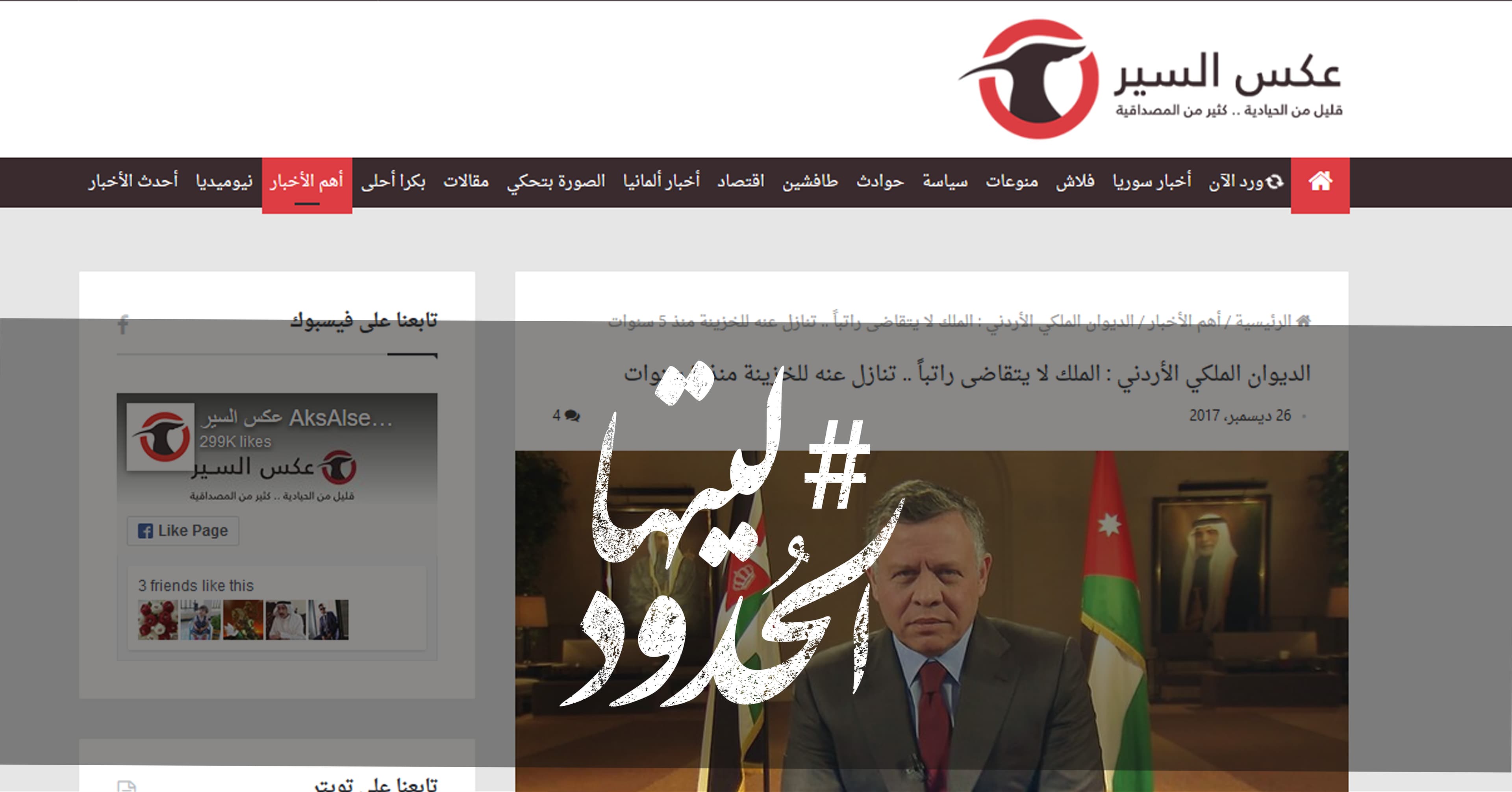 صورة الديوان الملكي الأردني : الملك لا يتقاضى راتباً.. تنازل عنه للخزينة منذ 5 سنوات