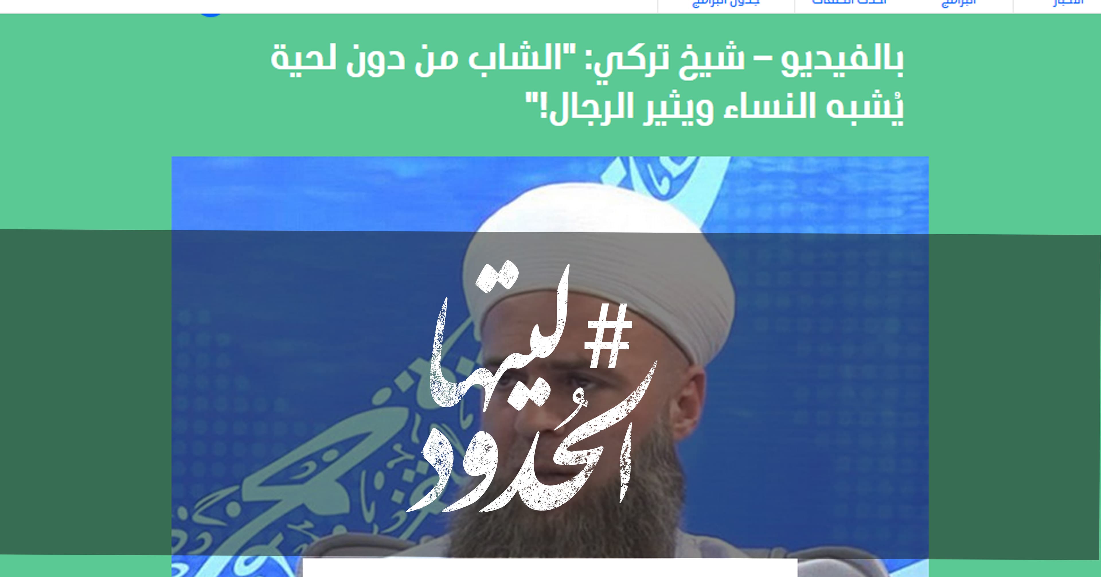 صورة شيخ تركي: “الشاب من دون لحية يُشبه النساء ويثير الرجال”