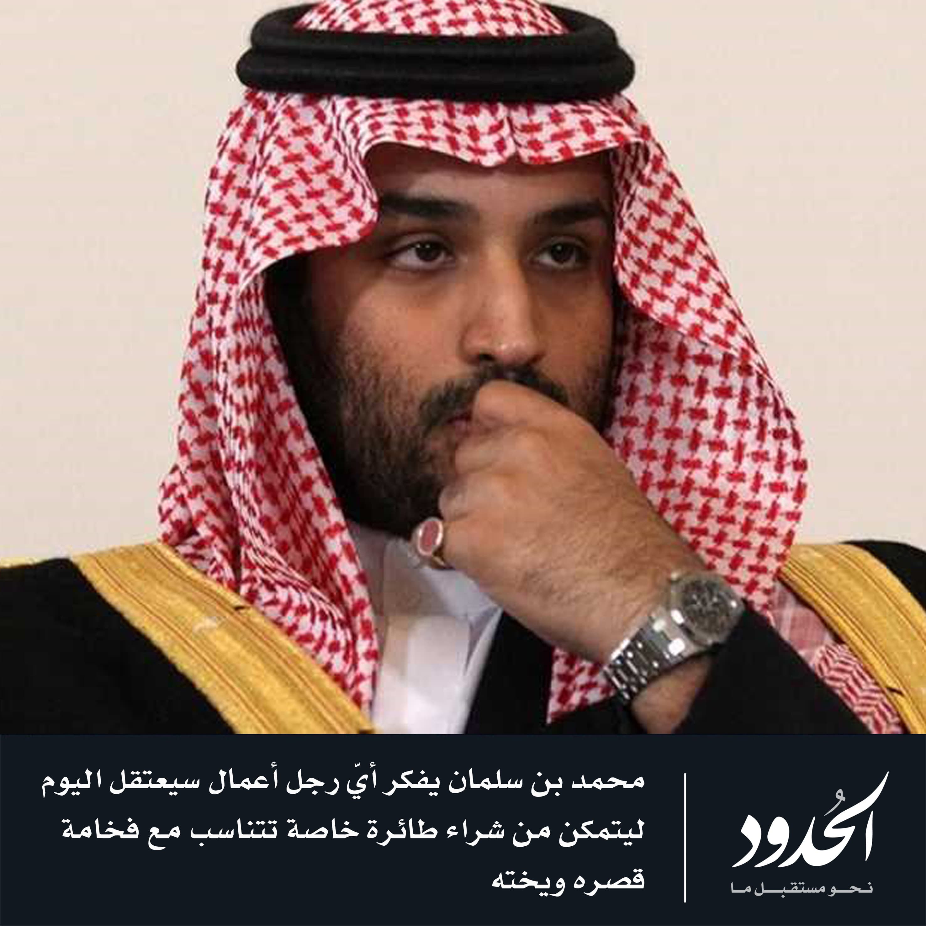صورة محمد بن سلمان يفكر أيّ رجل أعمال سيعتقل اليوم ليتمكن من شراء طائرة خاصة تتناسب مع فخامة قصره ويخته