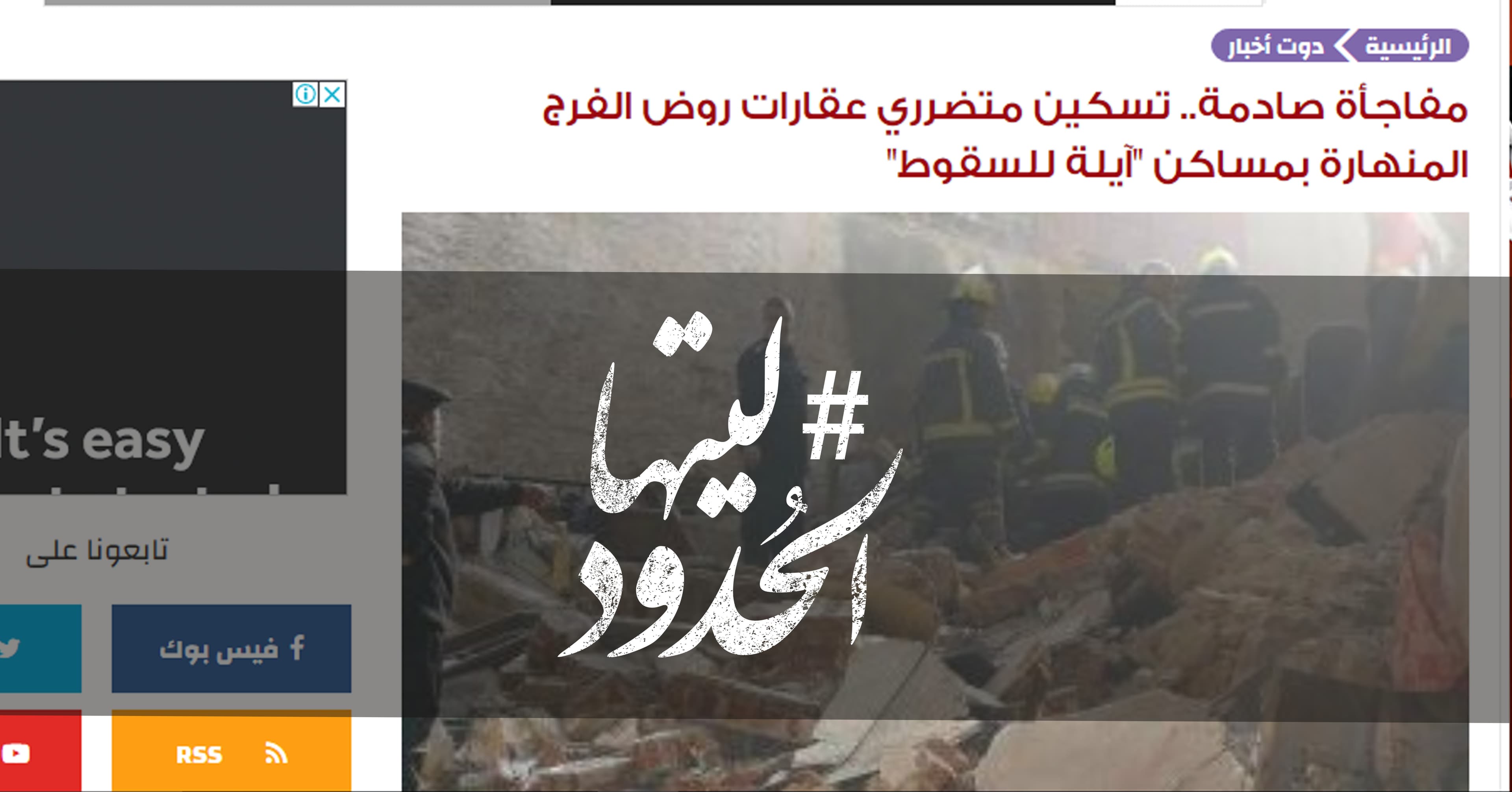 صورة تسكين متضرري عقارات روض الفرج المنهارة بمساكن “آيلة للسقوط”