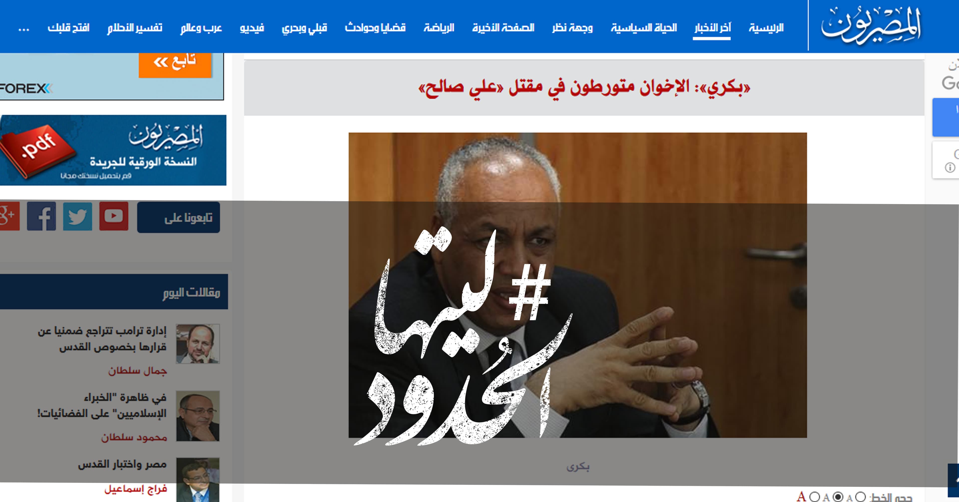 صورة «بكري»: الإخوان متورطون في مقتل «علي صالح»