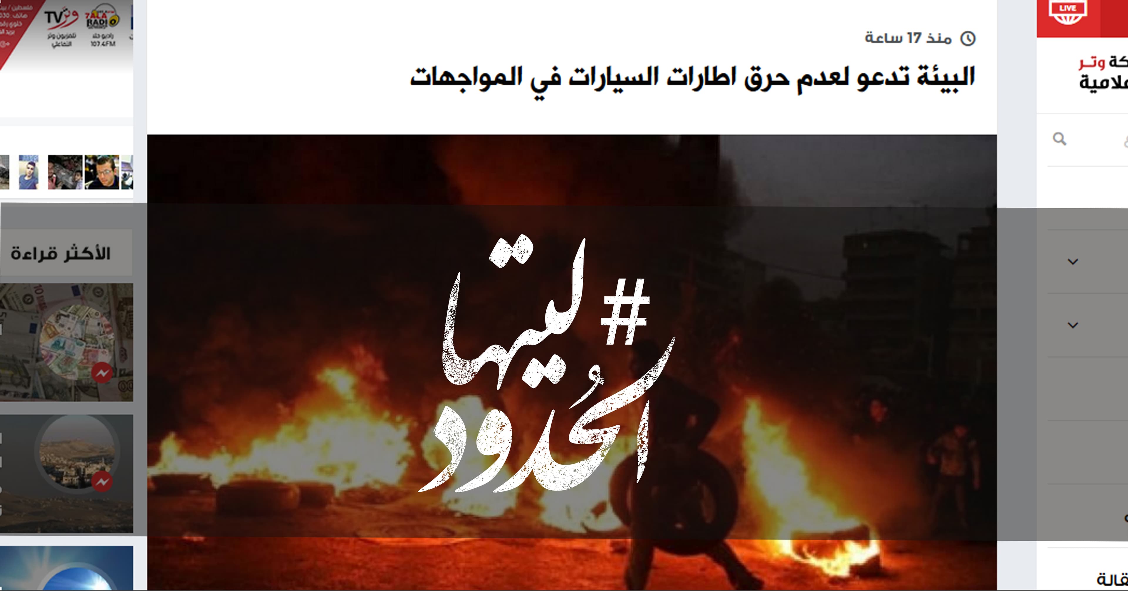صورة البيئة تدعو لعدم حرق اطارات السيارات في المواجهات