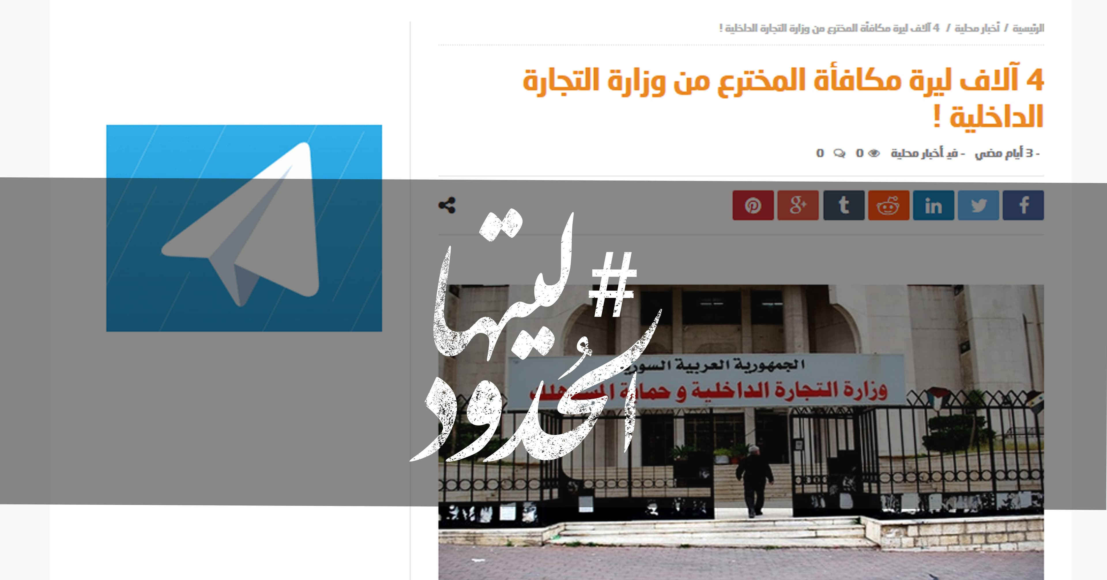 صورة ٤ آلاف ليرة مكافأة المخترع من وزارة التجارة الداخلية !