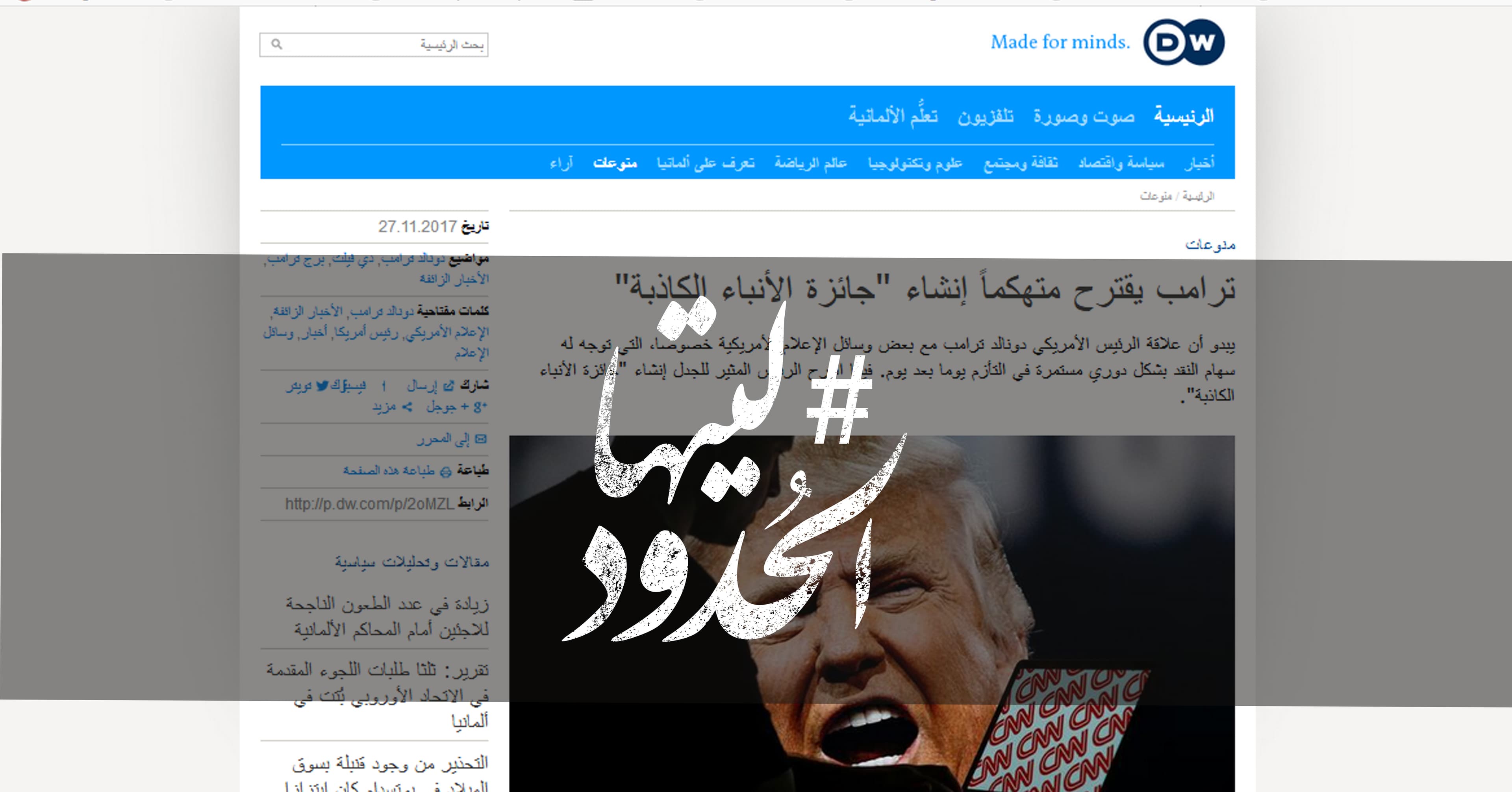 صورة ترامب يقترح متهكماً إنشاء “جائزة الأنباء الكاذبة”