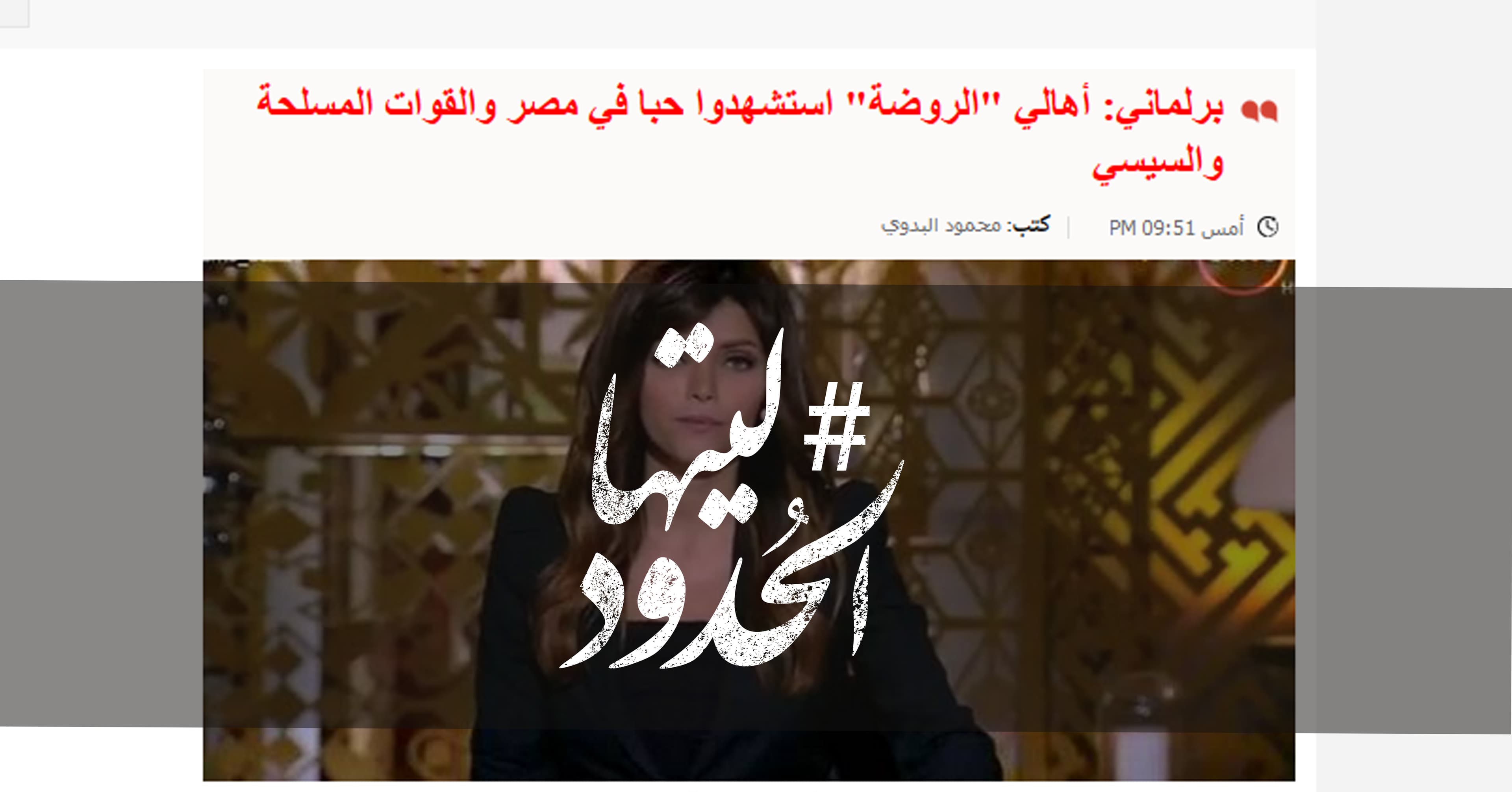 صورة برلماني: أهالي “الروضة” استشهدوا حبا في مصر والقوات المسلحة والسيسي