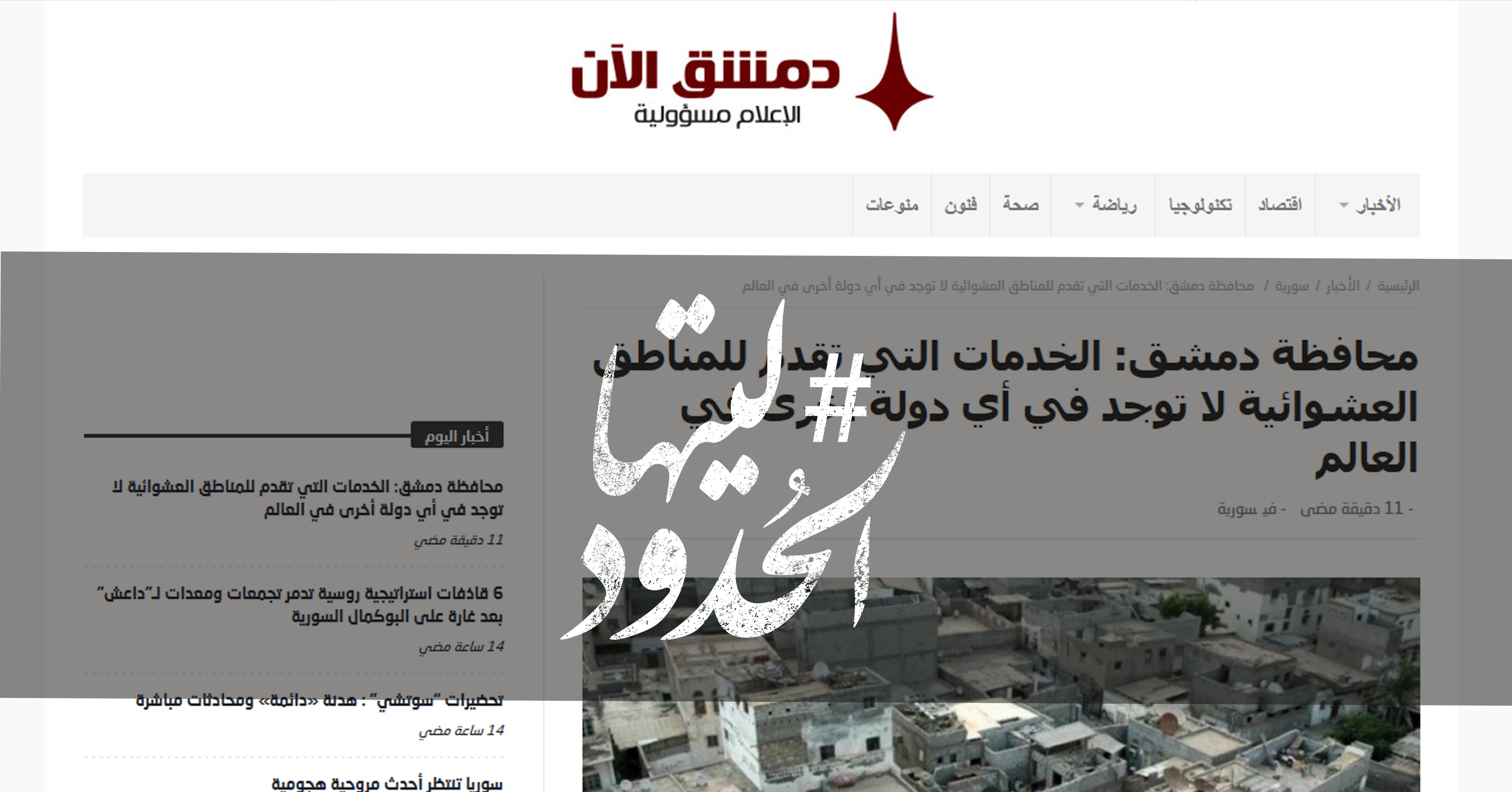 صورة محافظة دمشق: الخدمات التي تقدم للمناطق العشوائية لا توجد في أي دولة أخرى في العالم