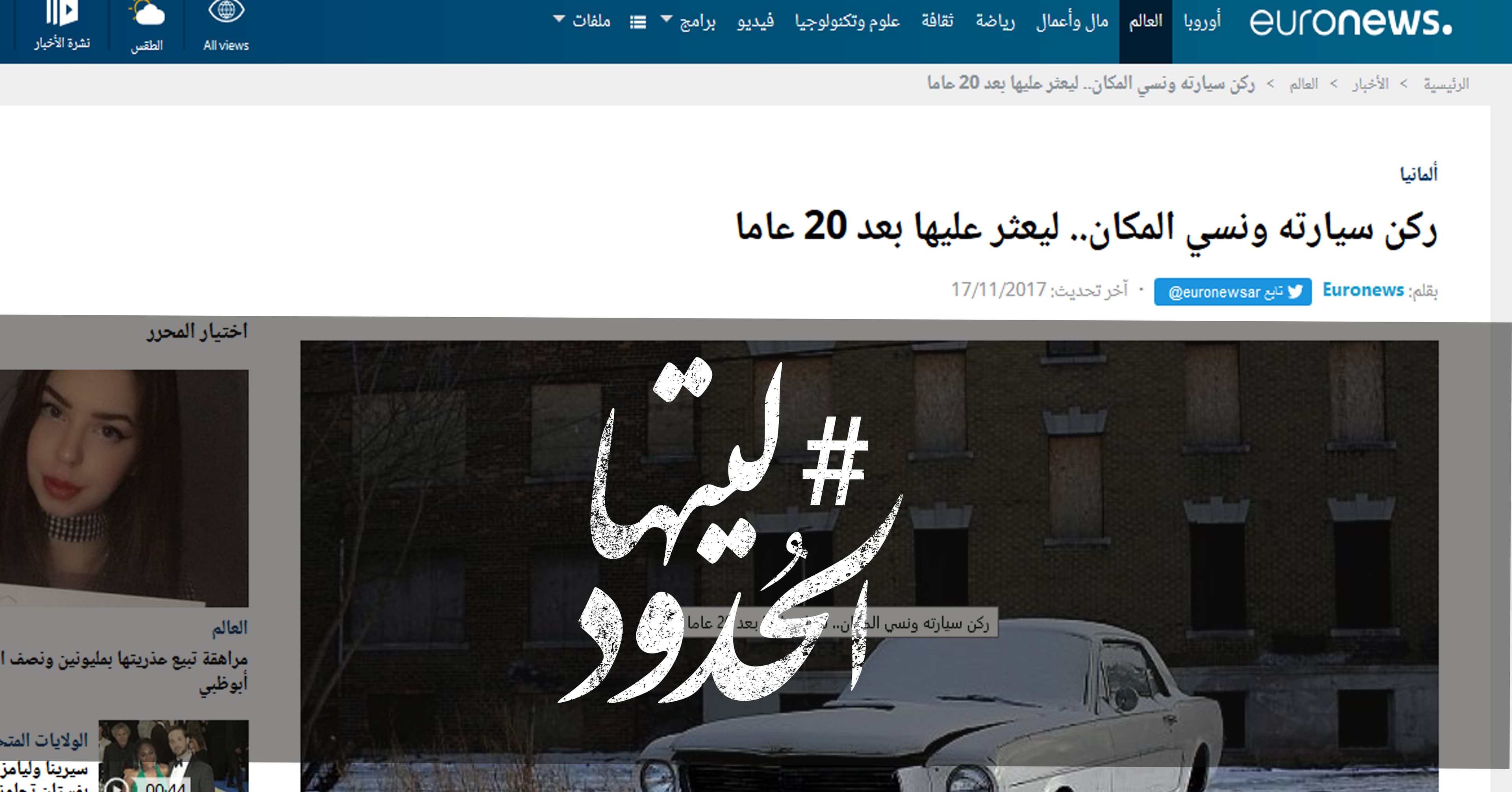 صورة ركن سيارته ونسي المكان.. ليعثر عليها بعد 20 عاما