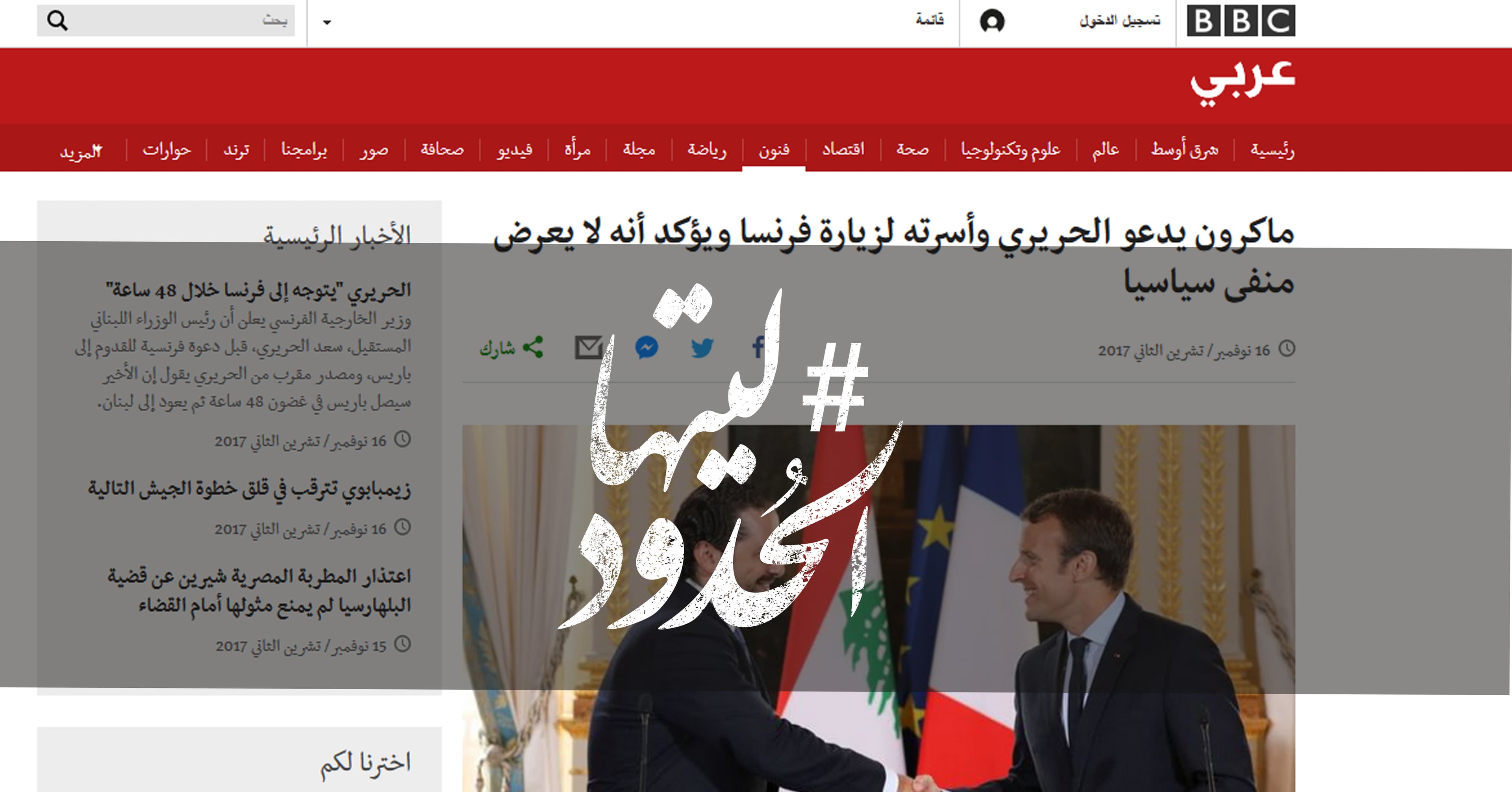 صورة ماكرون يدعو الحريري وأسرته لزيارة فرنسا ويؤكد أنه لا يعرض منفى سياسيا