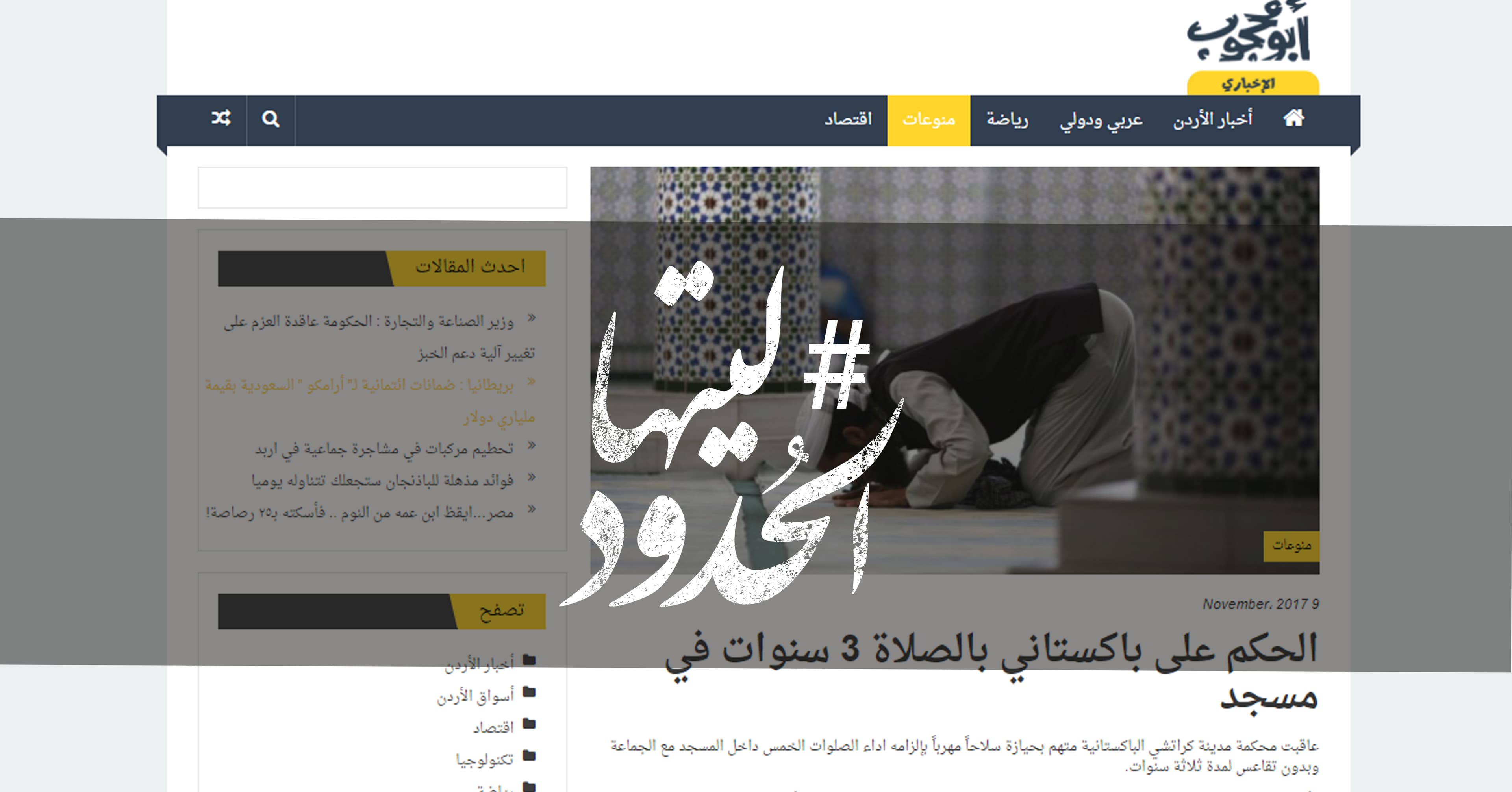 صورة الحكم على باكستاني بالصلاة 3 سنوات في مسجد