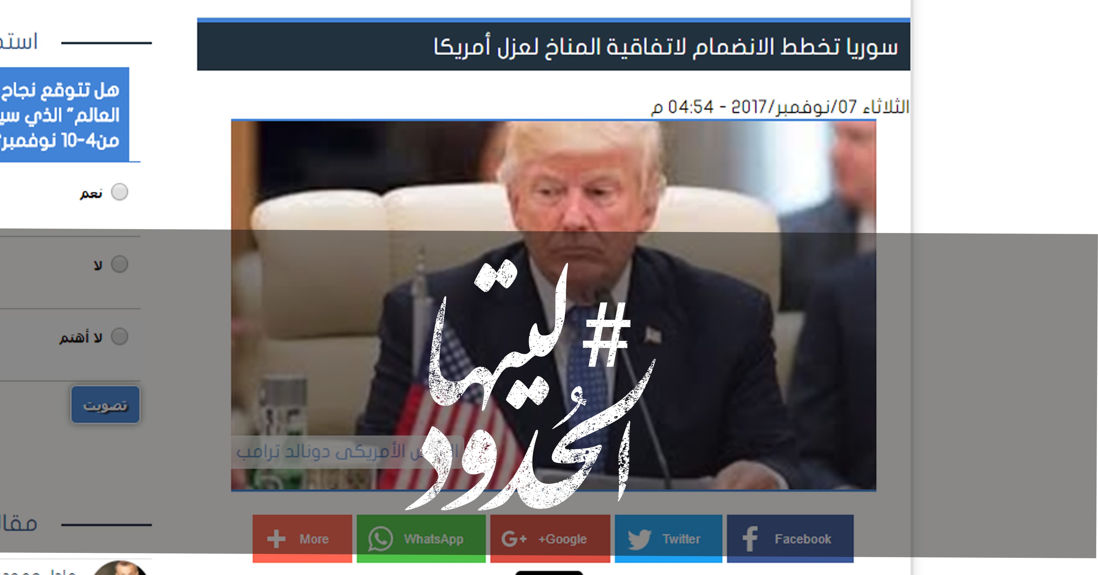 صورة سوريا تخطط الانضمام لاتفاقية المناخ لعزل أمريكا