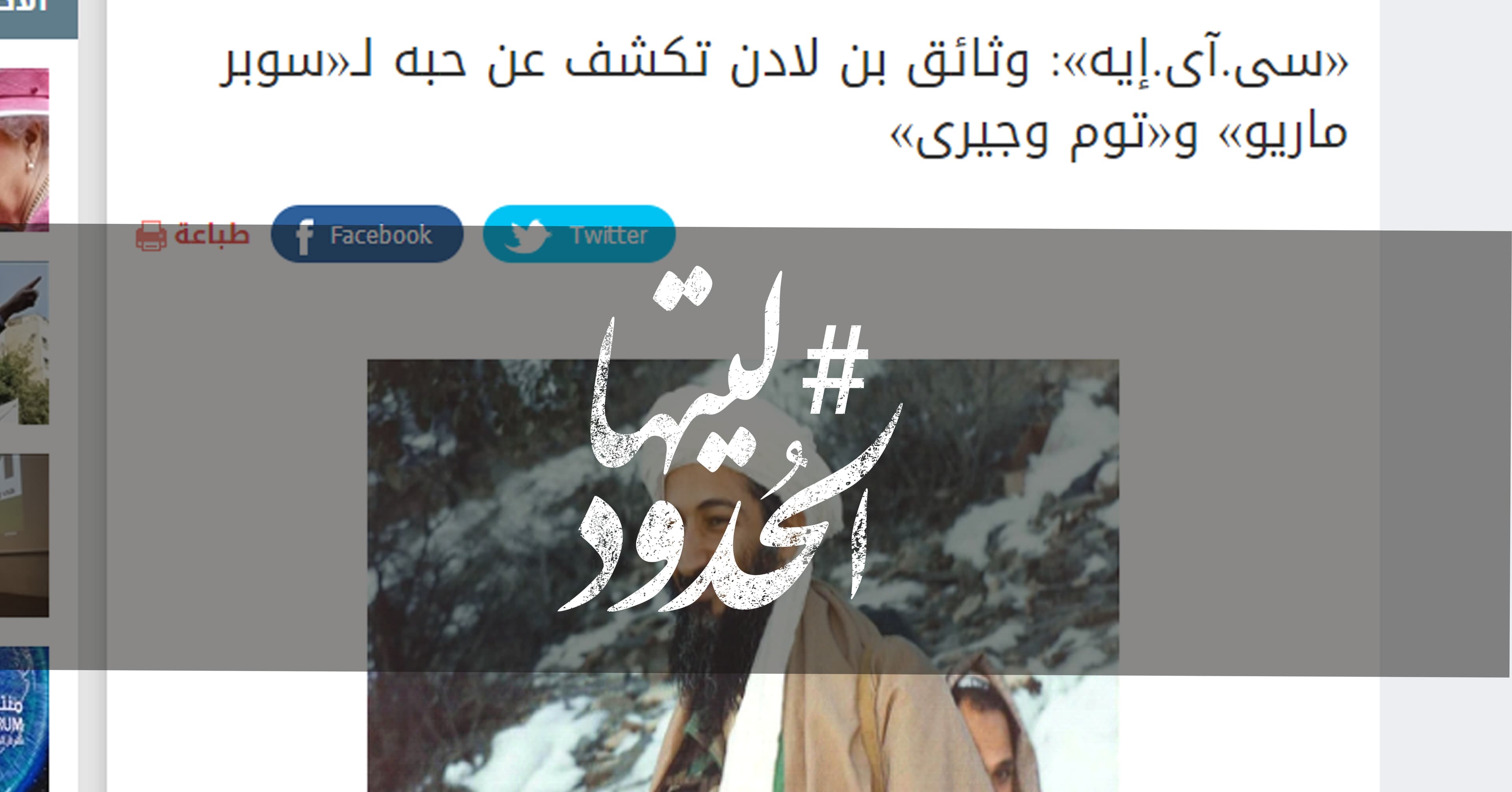 صورة وكالة الاستخبارات المركزية: وثائق بن لادن تكشف عن حبه لـ«سوبر ماريو» و«توم وجيرى»