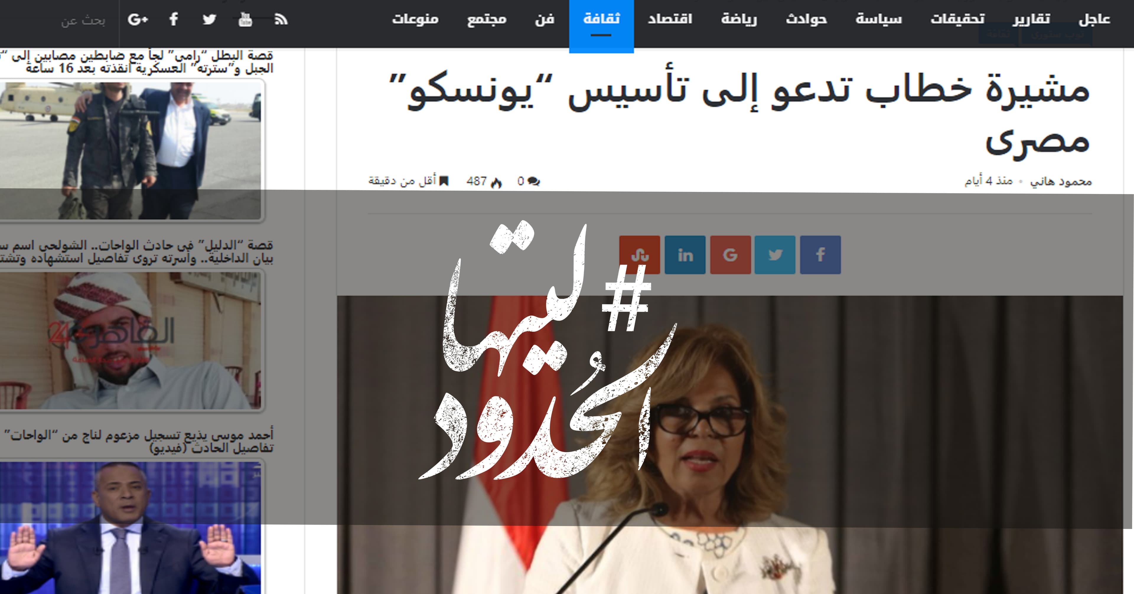 صورة مشيرة خطاب تدعو إلى تأسيس “يونسكو” مصرى