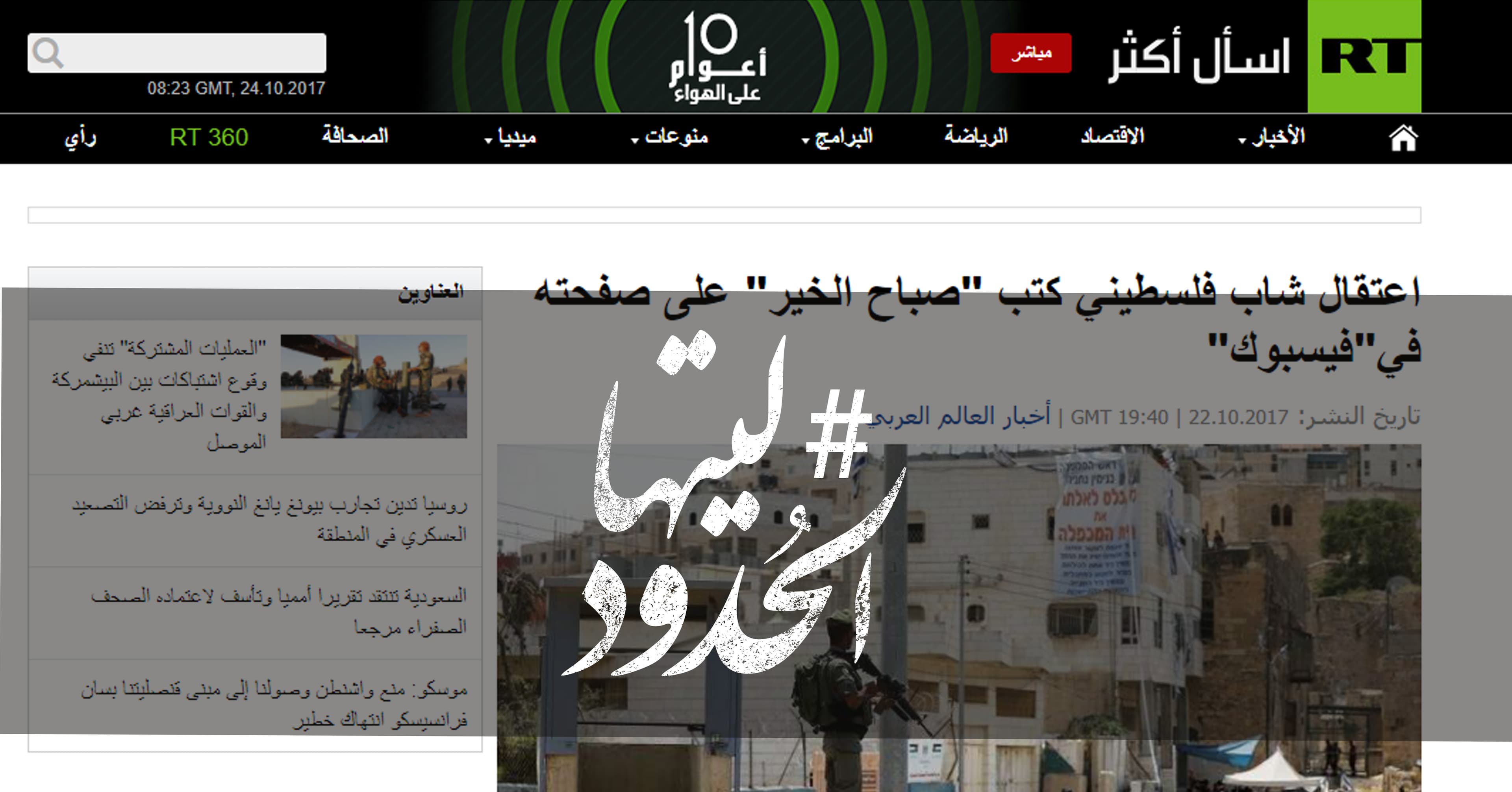 صورة اعتقال شاب فلسطيني كتب “صباح الخير” على صفحته في”فيسبوك”