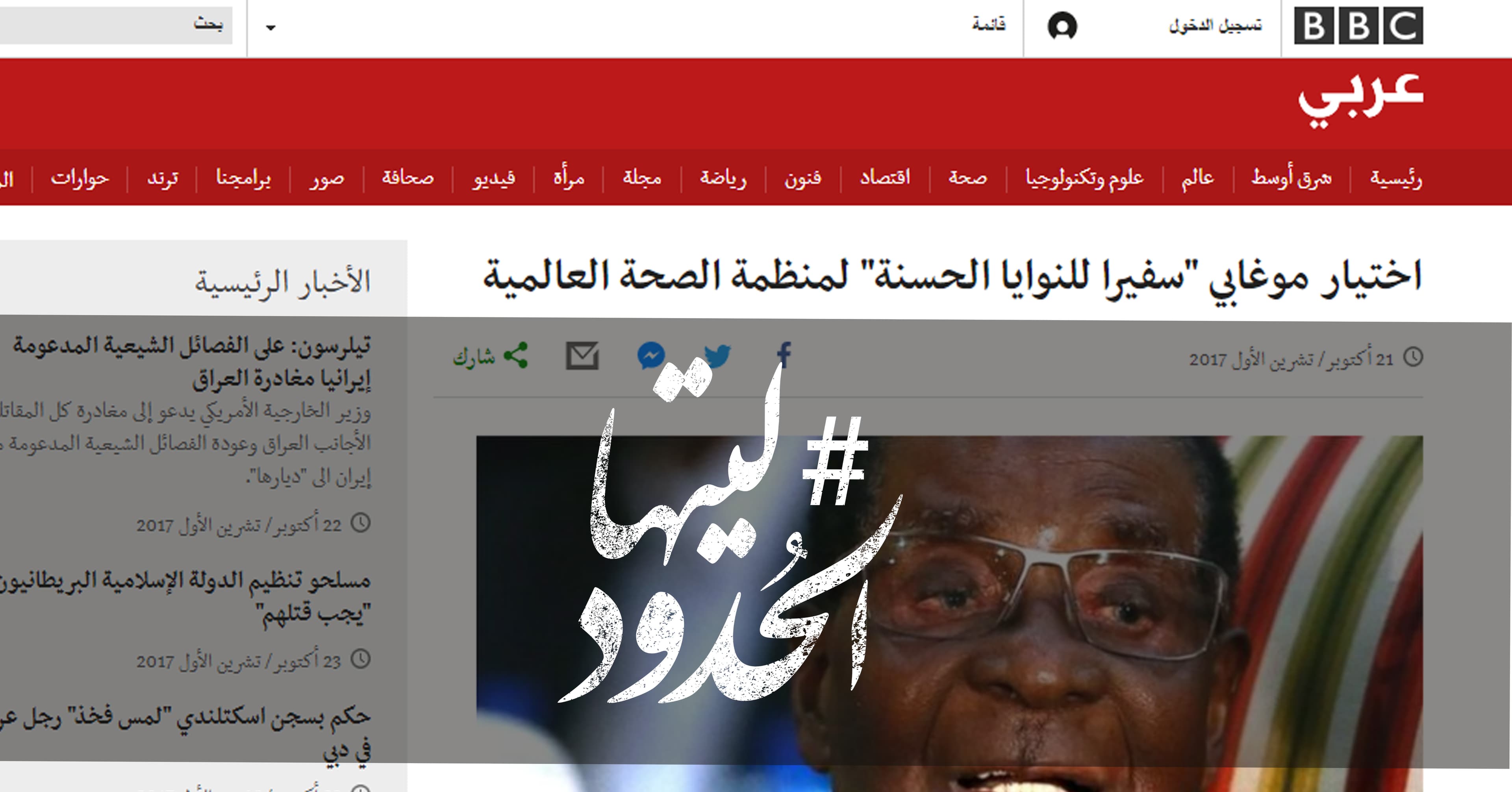 صورة اختيار موغابي “سفيرا للنوايا الحسنة” لمنظمة الصحة العالمية