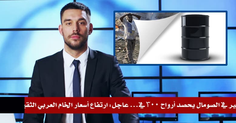 صورة تفجير في الصومال يحصد أرواح ٣٠٠ في … عاجل: ارتفاع أسعار الخام العربي الثقيل