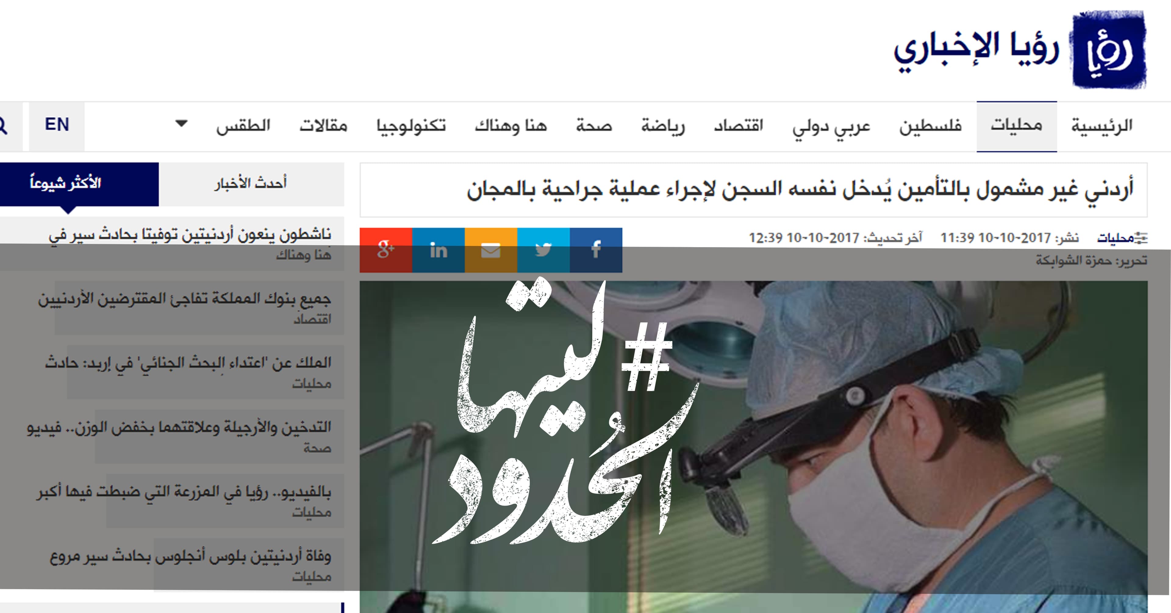 صورة أردني غير مشمول بالتأمين يُدخل نفسه السجن لإجراء عملية جراحية بالمجان