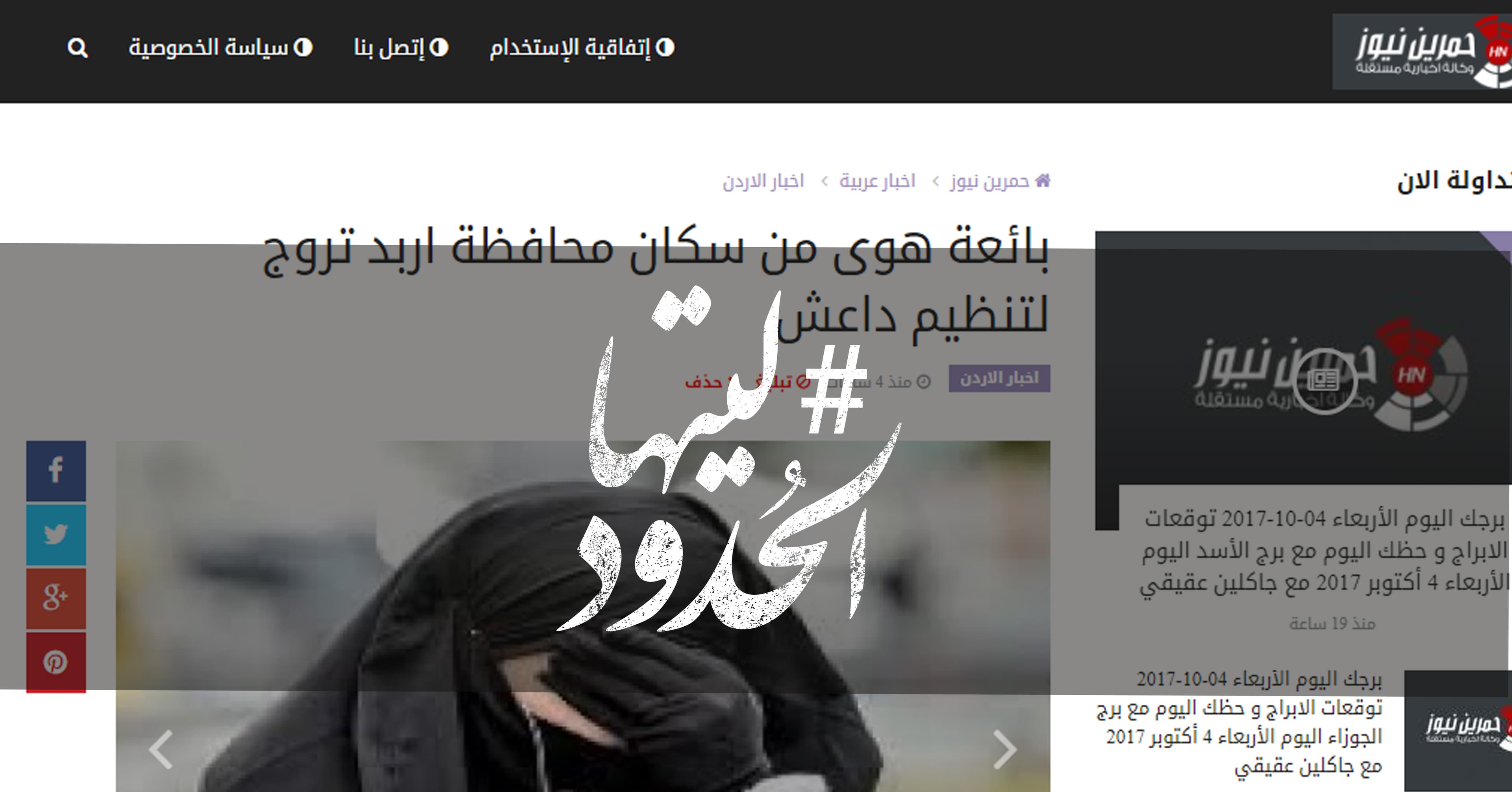 صورة بائعة هوى من سكان محافظة اربد تروج لتنظيم داعش