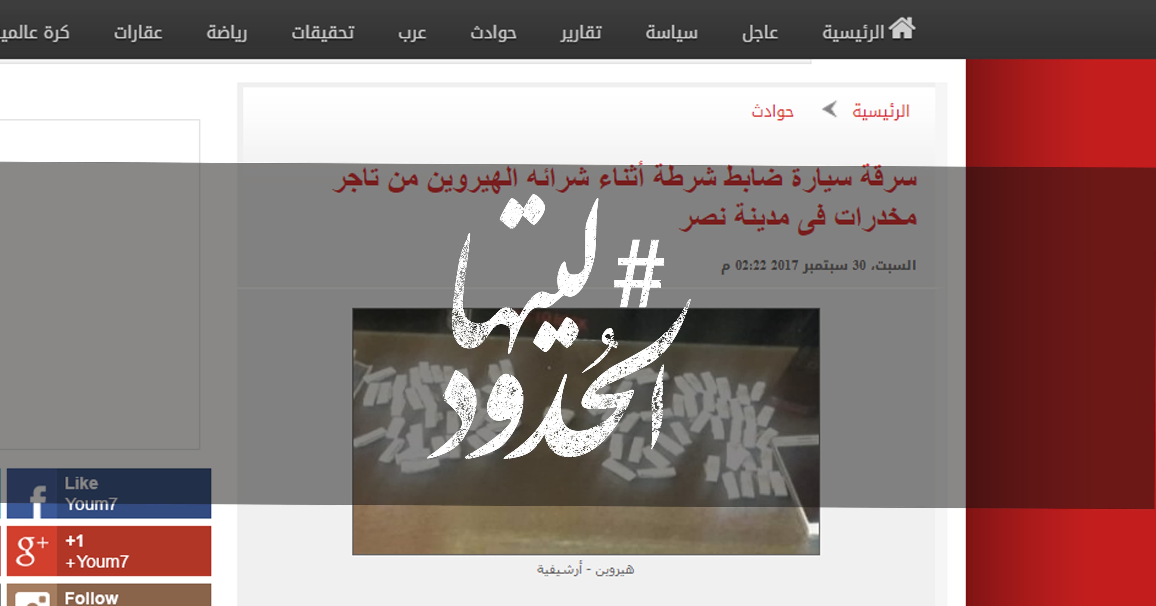 صورة سرقة سيارة ضابط شرطة أثناء شرائه الهيروين من تاجر مخدرات فى مدينة نصر