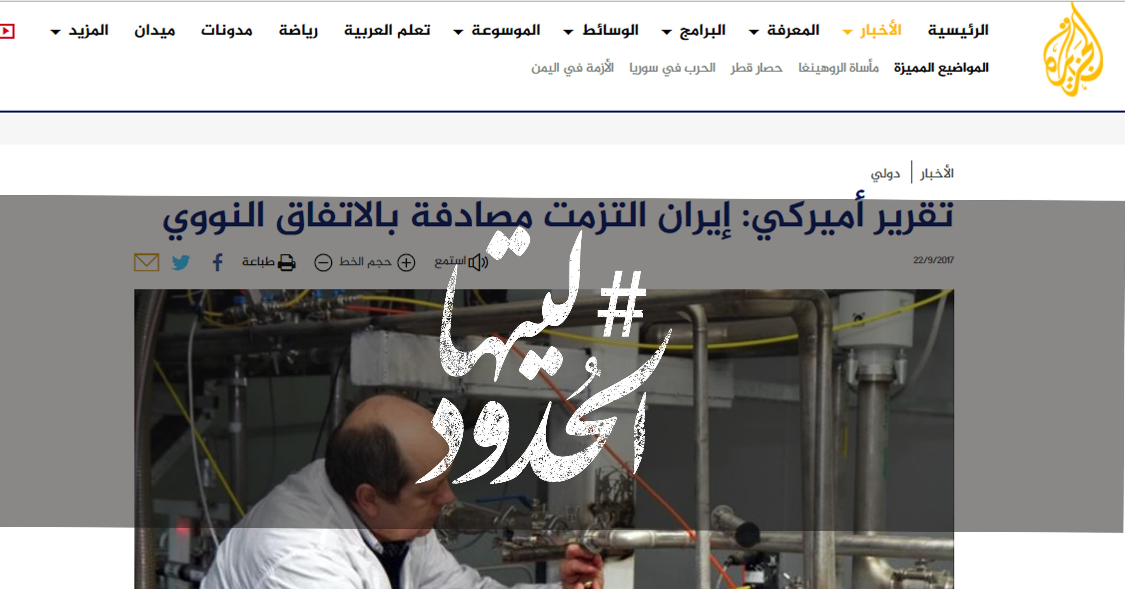 صورة تقرير أميركي: إيران التزمت مصادفة بالاتفاق النووي