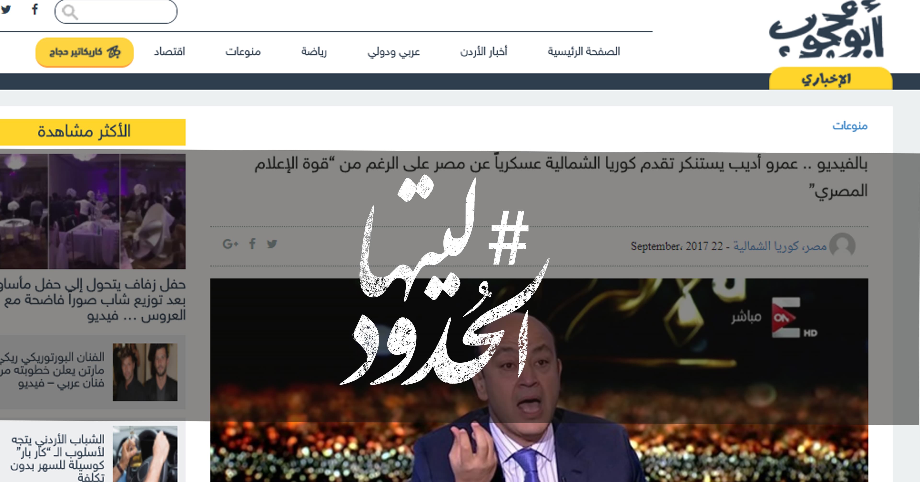 صورة عمرو أديب يستنكر تقدم كوريا الشمالية عسكرياً عن مصر على الرغم من “قوة الإعلام المصري”
