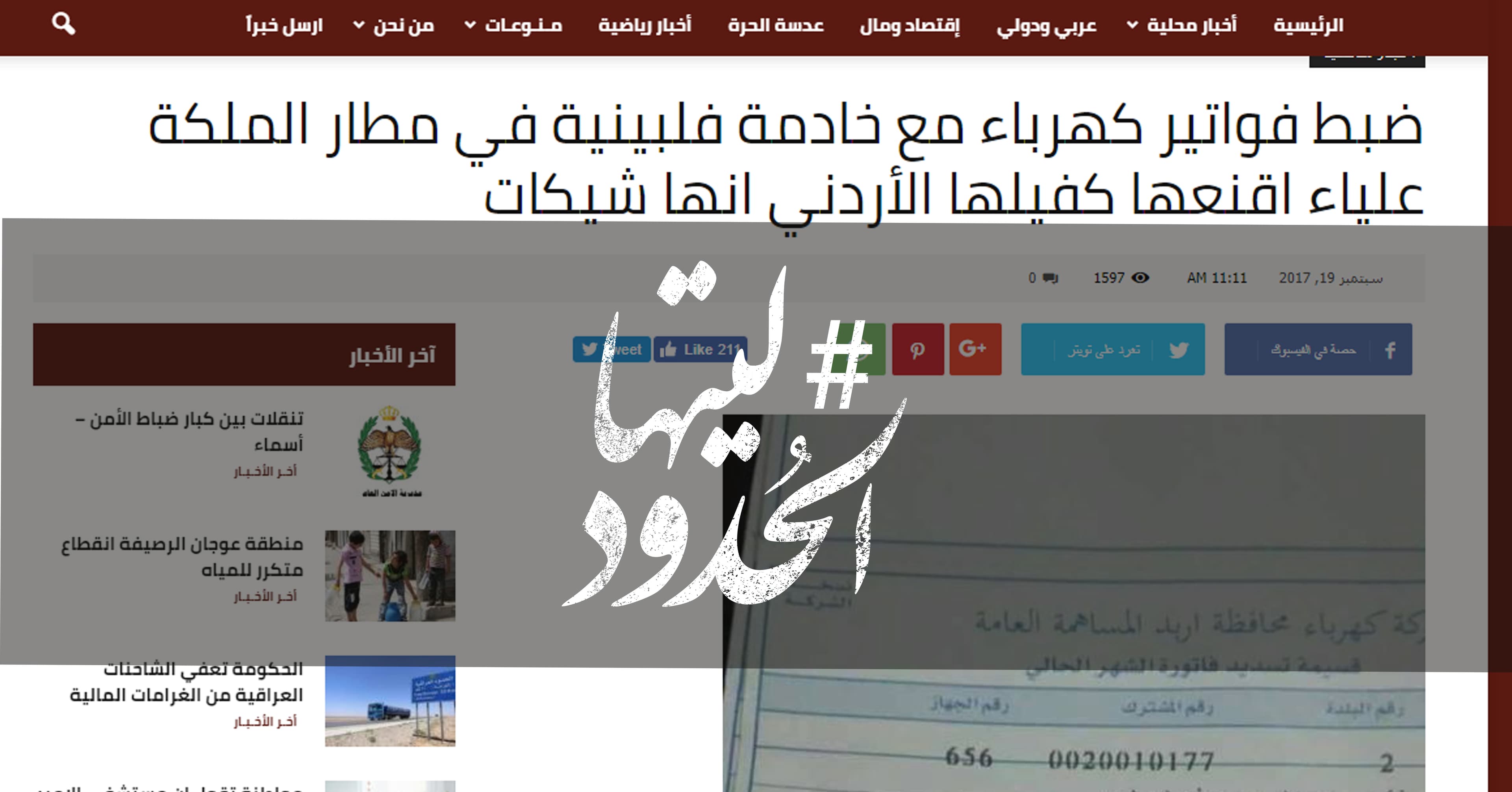صورة ضبط فواتير كهرباء مع خادمة فلبينية في مطار الملكة علياء اقنعها كفيلها الأردني انها شيكات