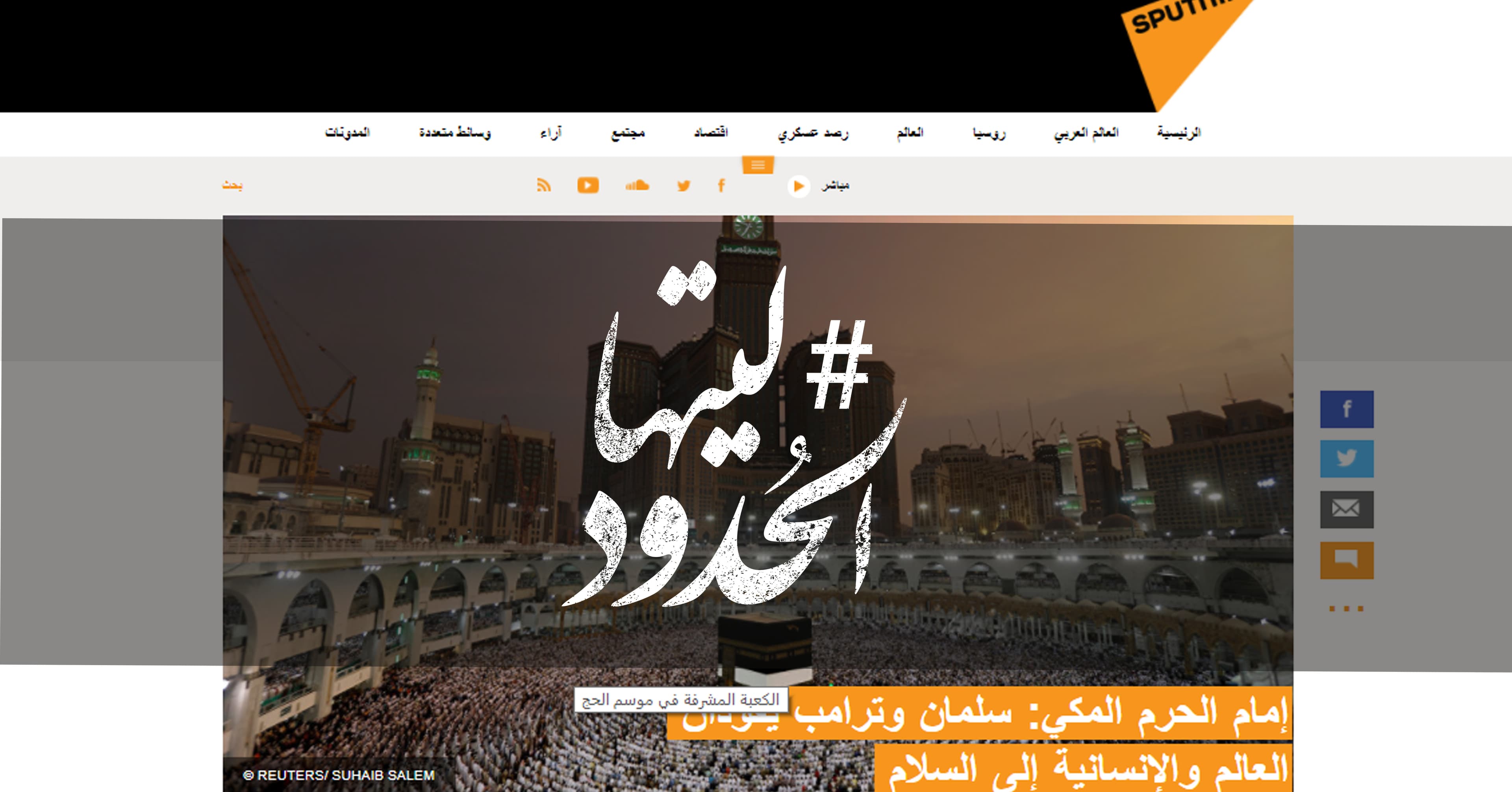 صورة إمام الحرم المكي: سلمان وترامب يقودان العالم والإنسانية إلى السلام
