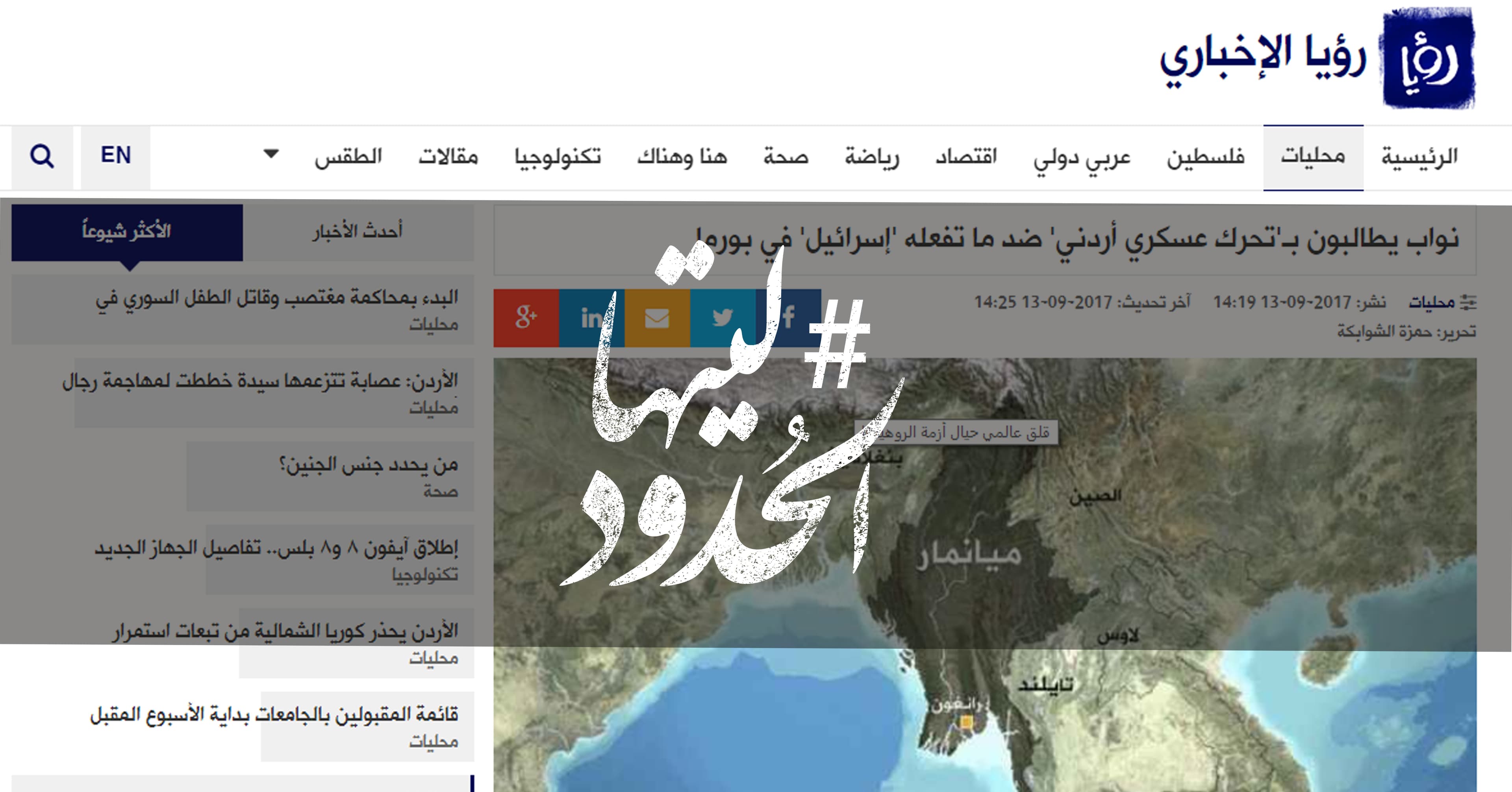 صورة نواب يطالبون بـ’تحرك عسكري أردني’ ضد ما تفعله ‘إسرائيل’ في بورما