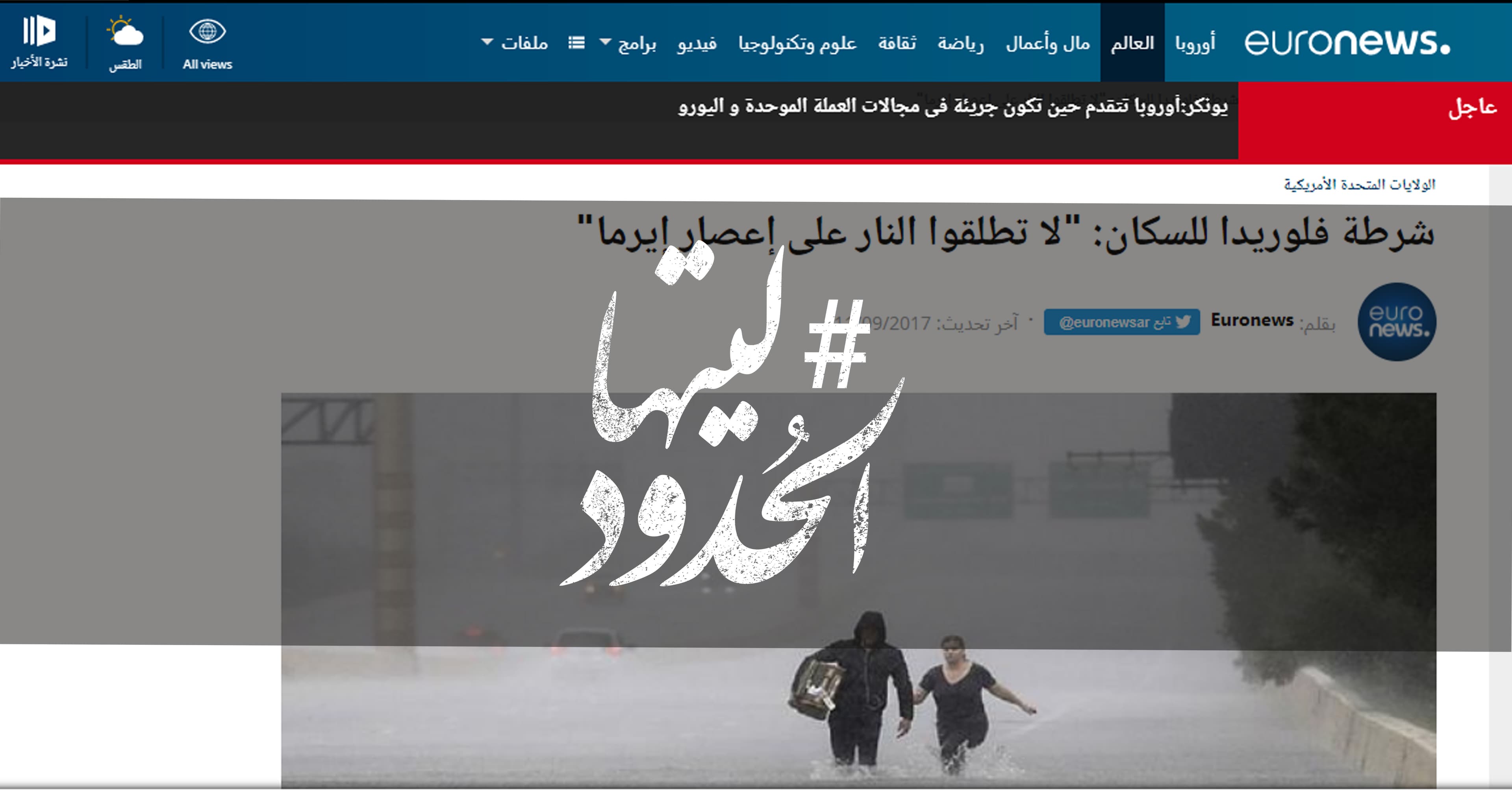 صورة شرطة فلوريدا للسكان: “لا تطلقوا النار على إعصار إيرما”