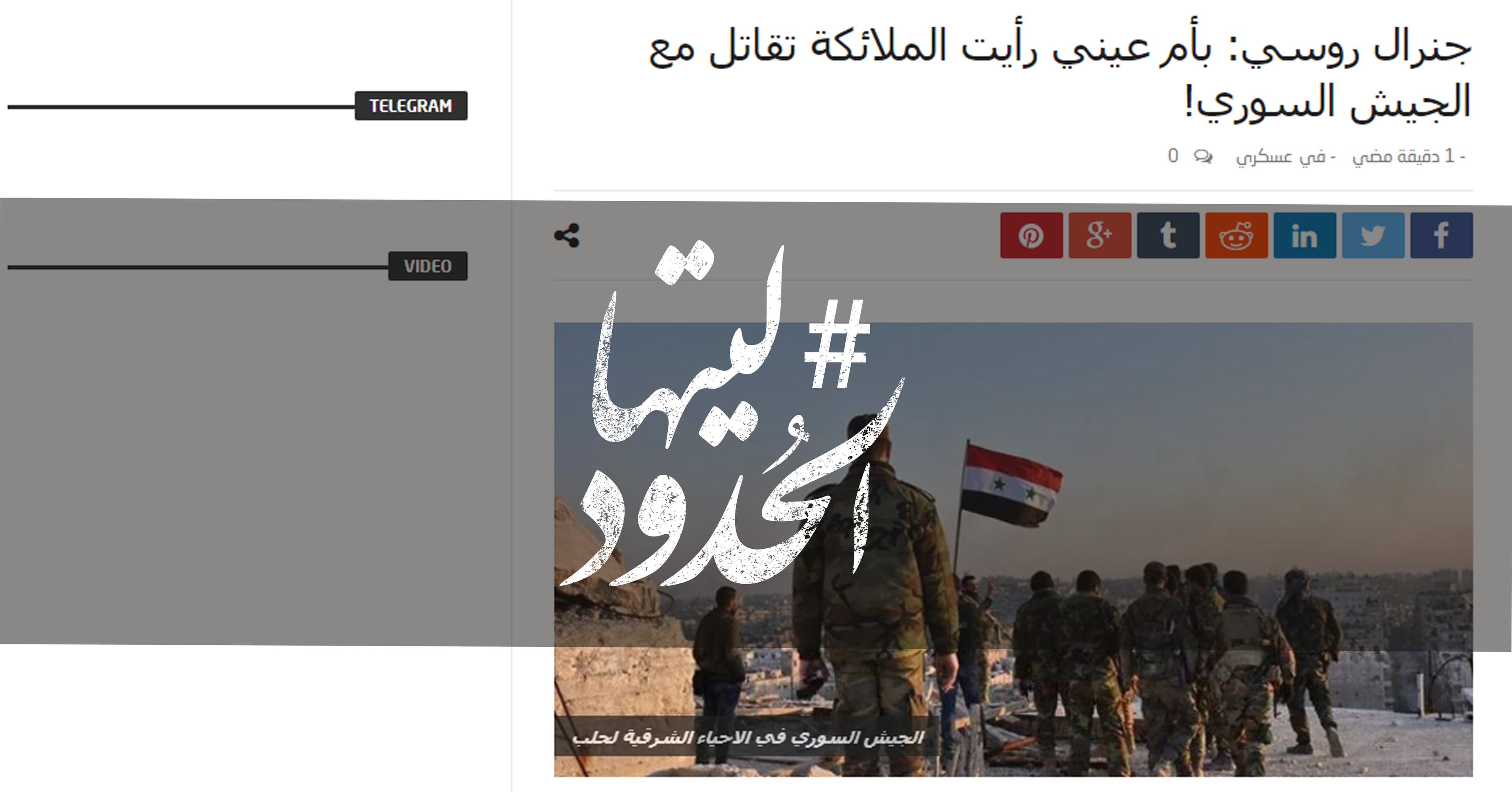 صورة جنرال روسي: بأم عيني رأيت الملائكة تقاتل مع الجيش السوري
