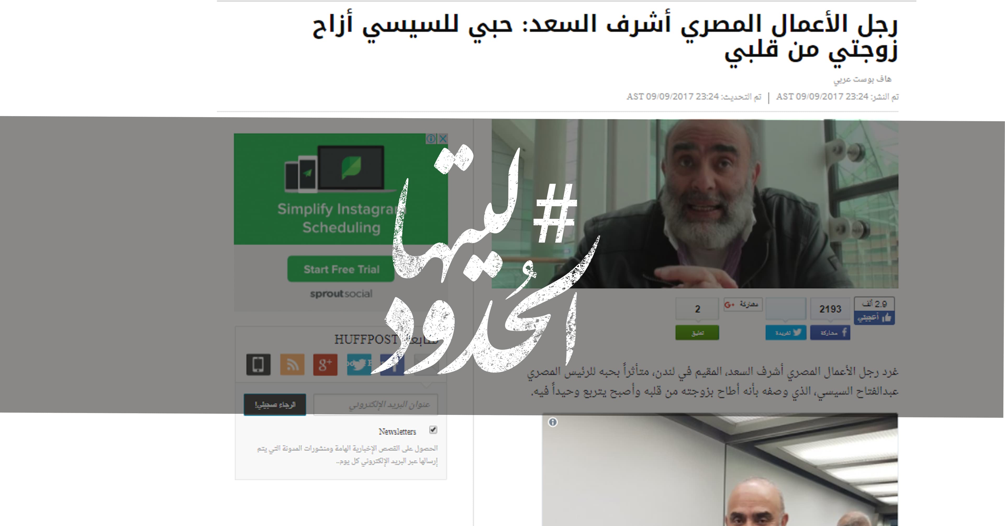 صورة أشرف السعد: حبي للسيسي أزاح زوجتي من قلبي