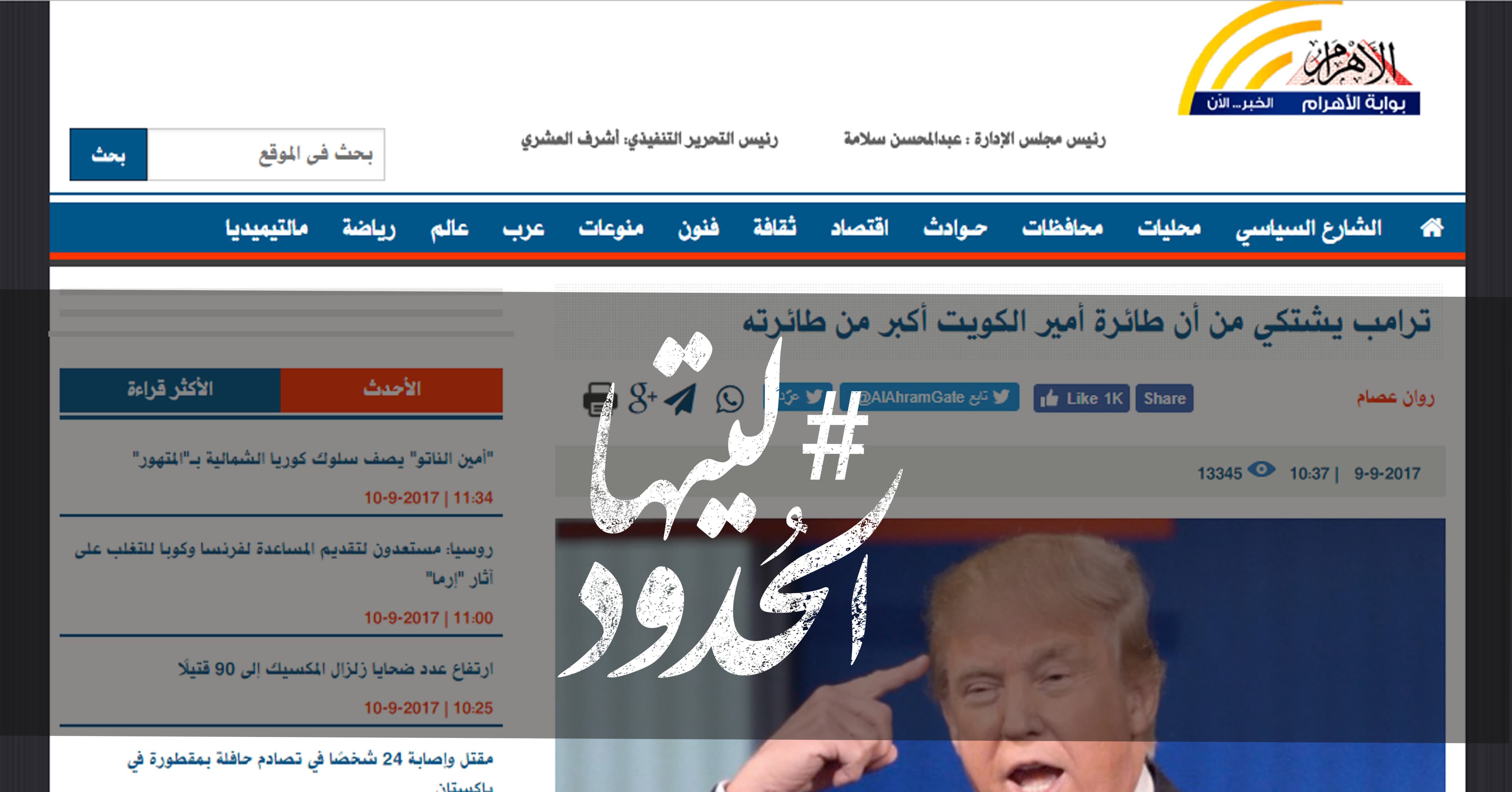صورة ترامب يشتكي من أن طائرة أمير الكويت أكبر من طائرته